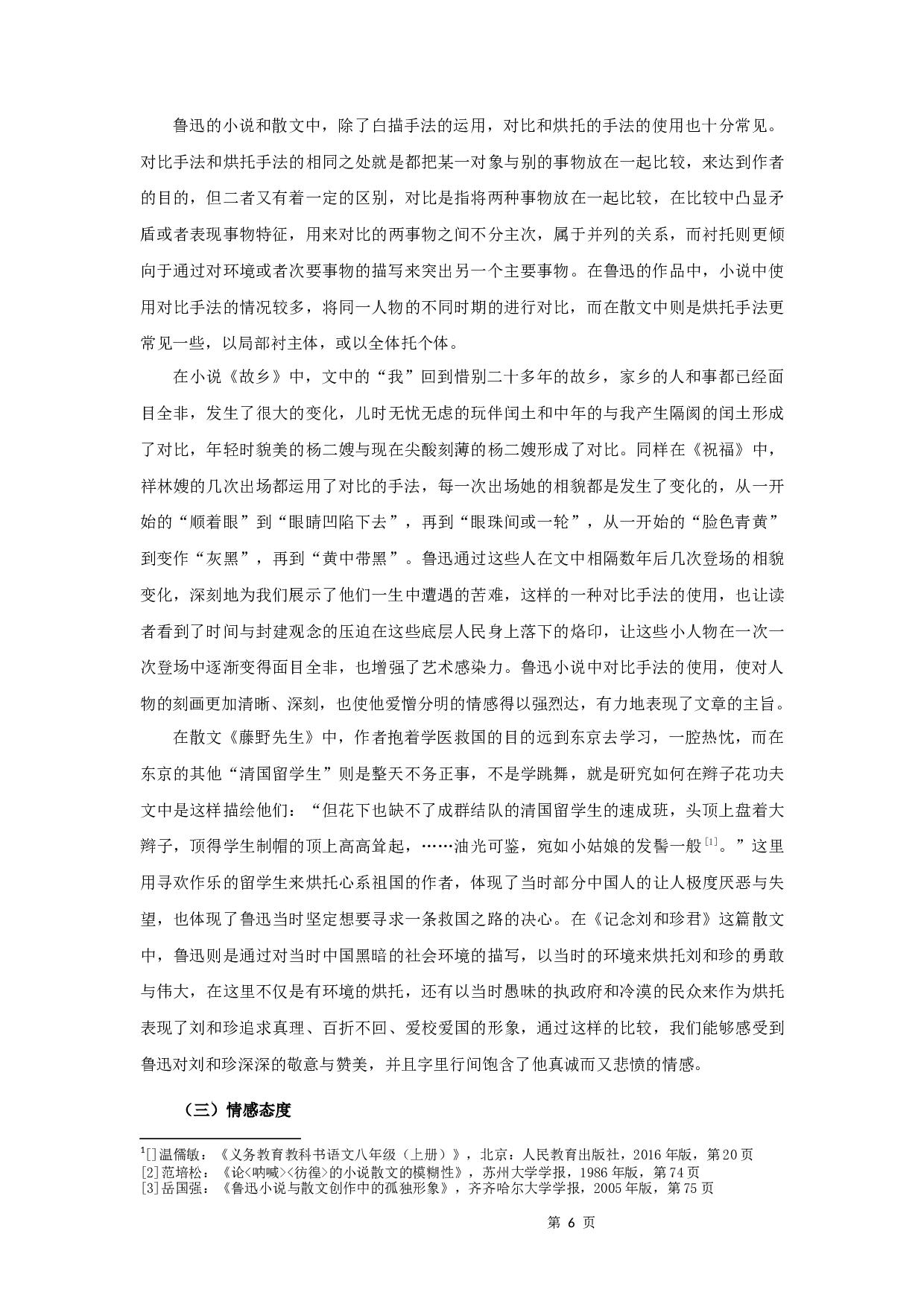 中学语文教材中鲁迅笔下的人物-9858字.docx 第8页