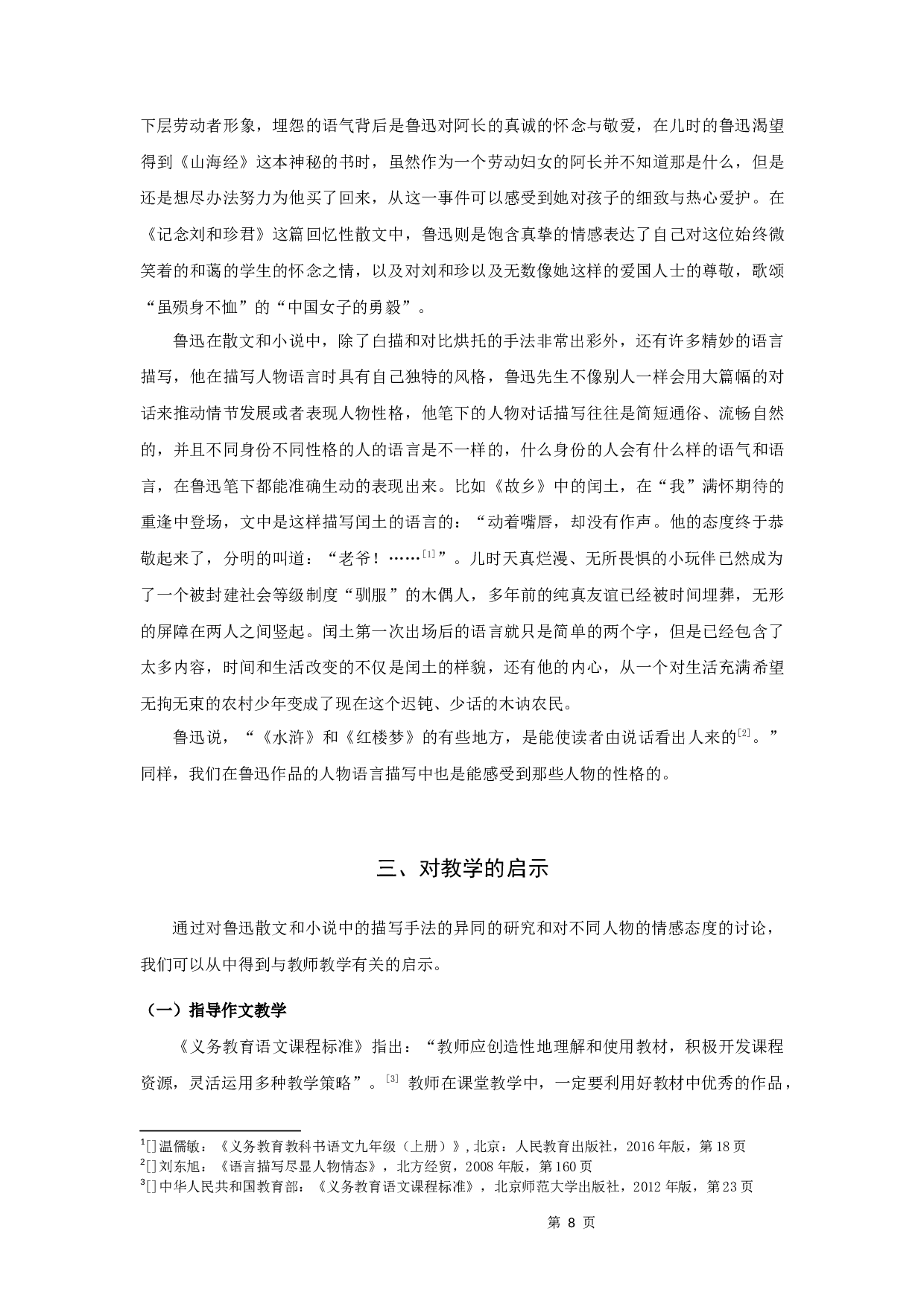 中学语文教材中鲁迅笔下的人物-9858字.docx 第10页