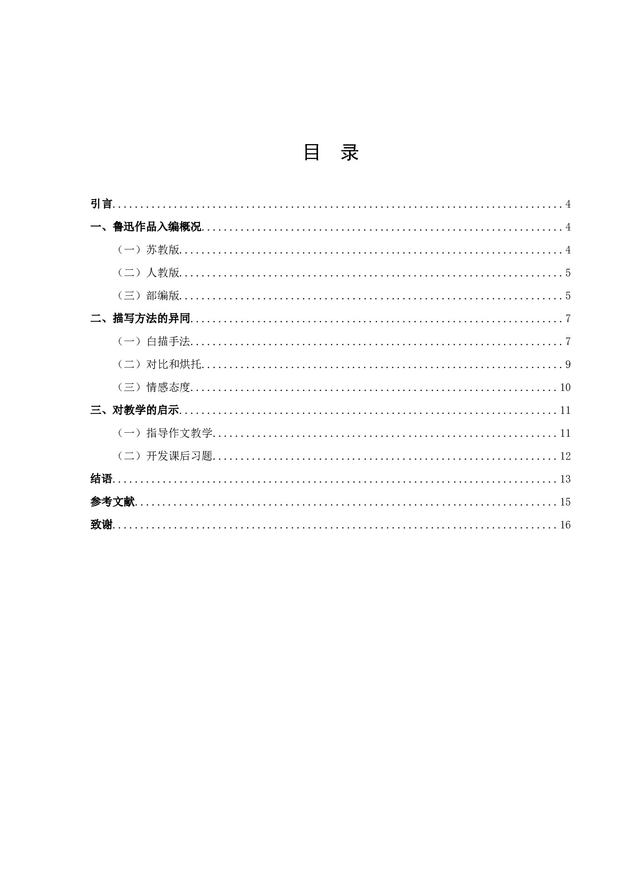 中学语文教材中鲁迅笔下的人物-9858字.docx 第2页