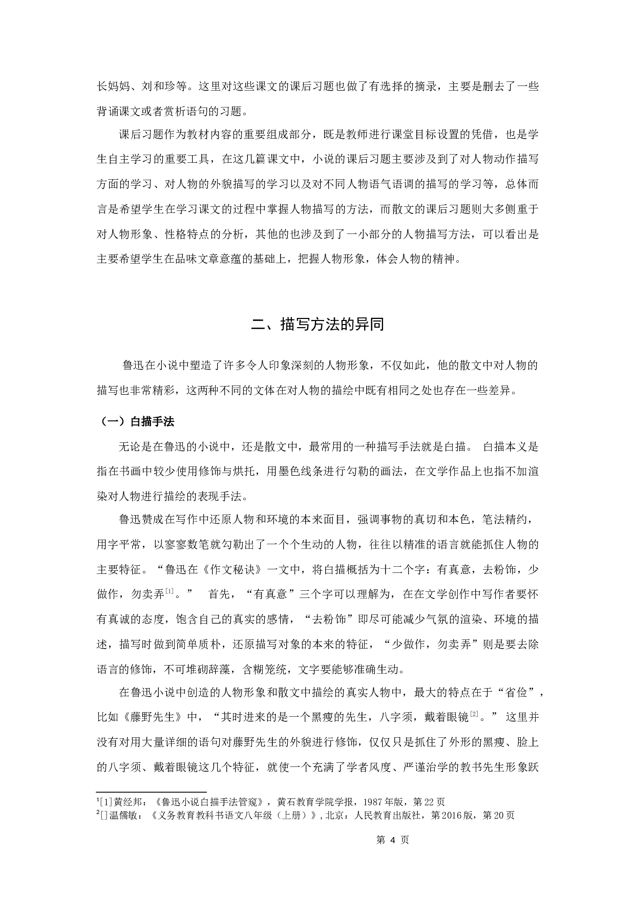 中学语文教材中鲁迅笔下的人物-9858字.docx 第6页