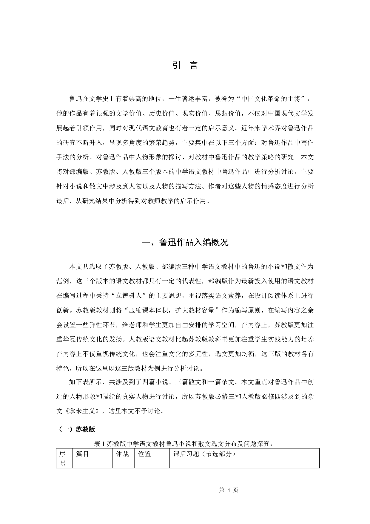 中学语文教材中鲁迅笔下的人物-9858字.docx 第3页