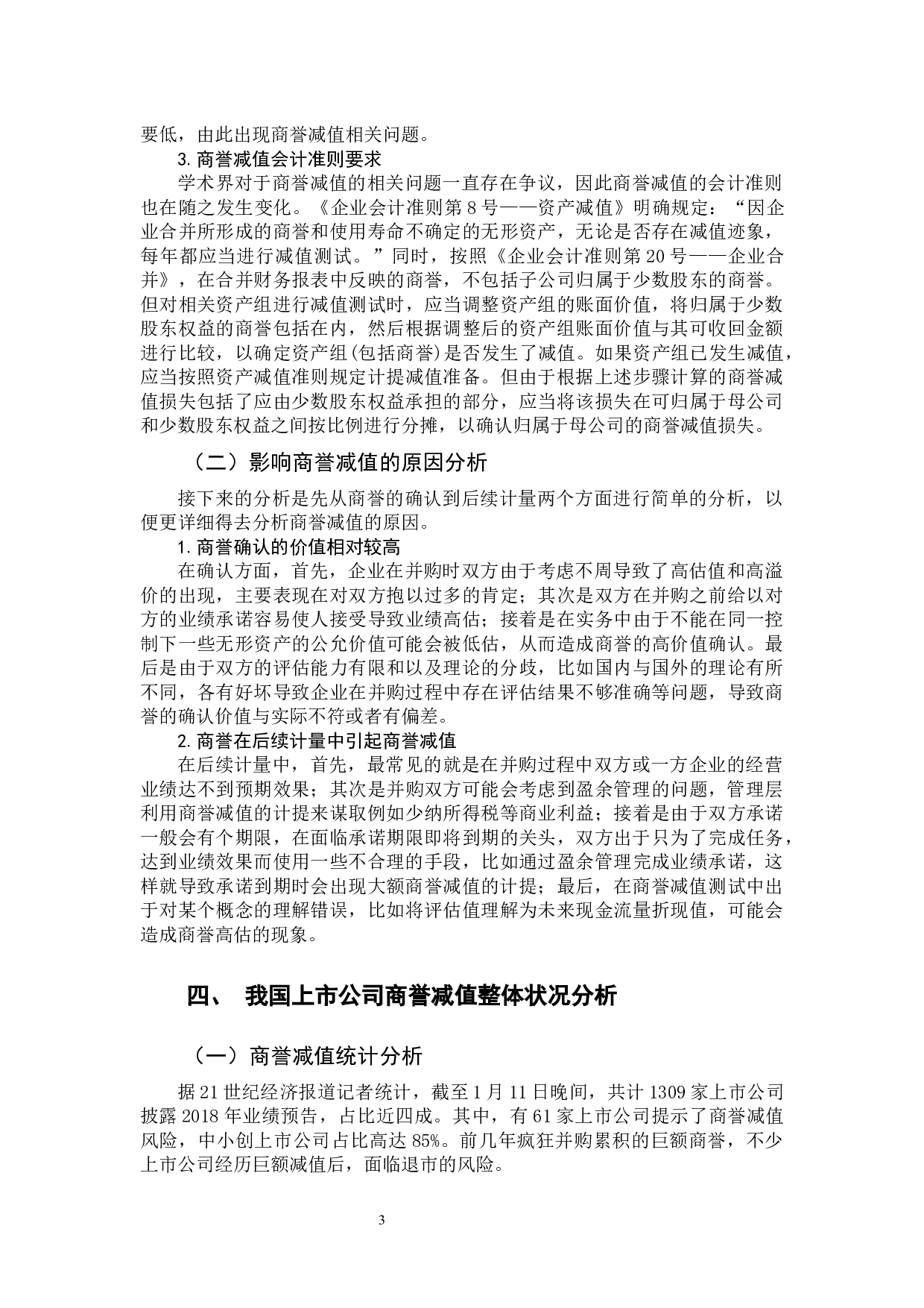 上市公司商誉减值相关问题研究-9806字.docx 第6页