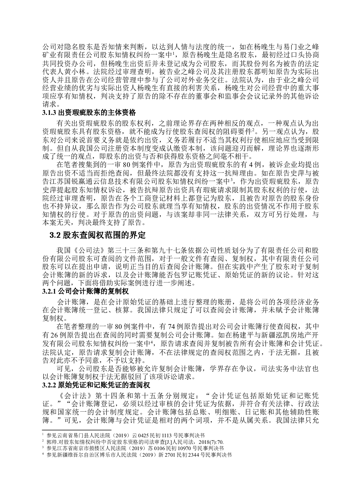 我国股东查阅权研究-16760字.docx 第10页