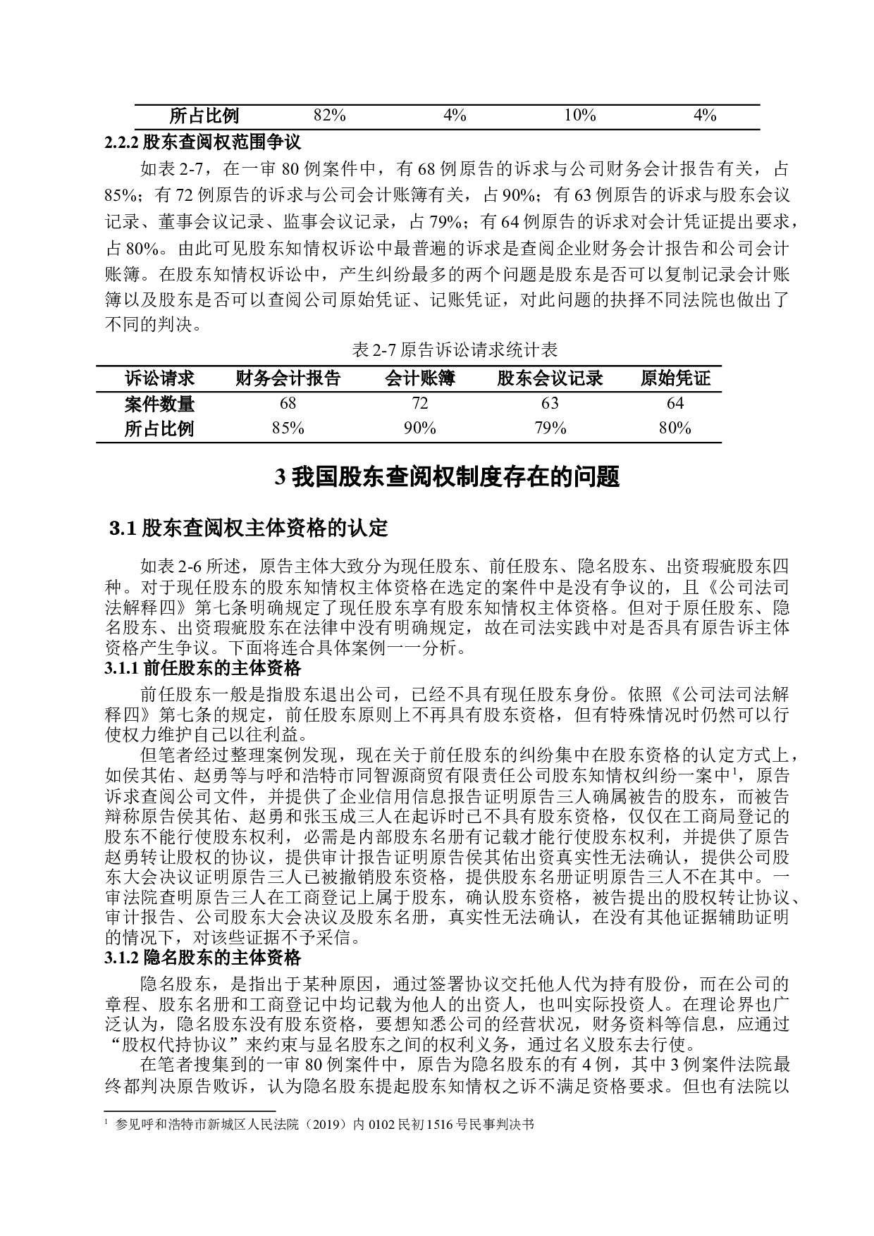 我国股东查阅权研究-16760字.docx 第9页