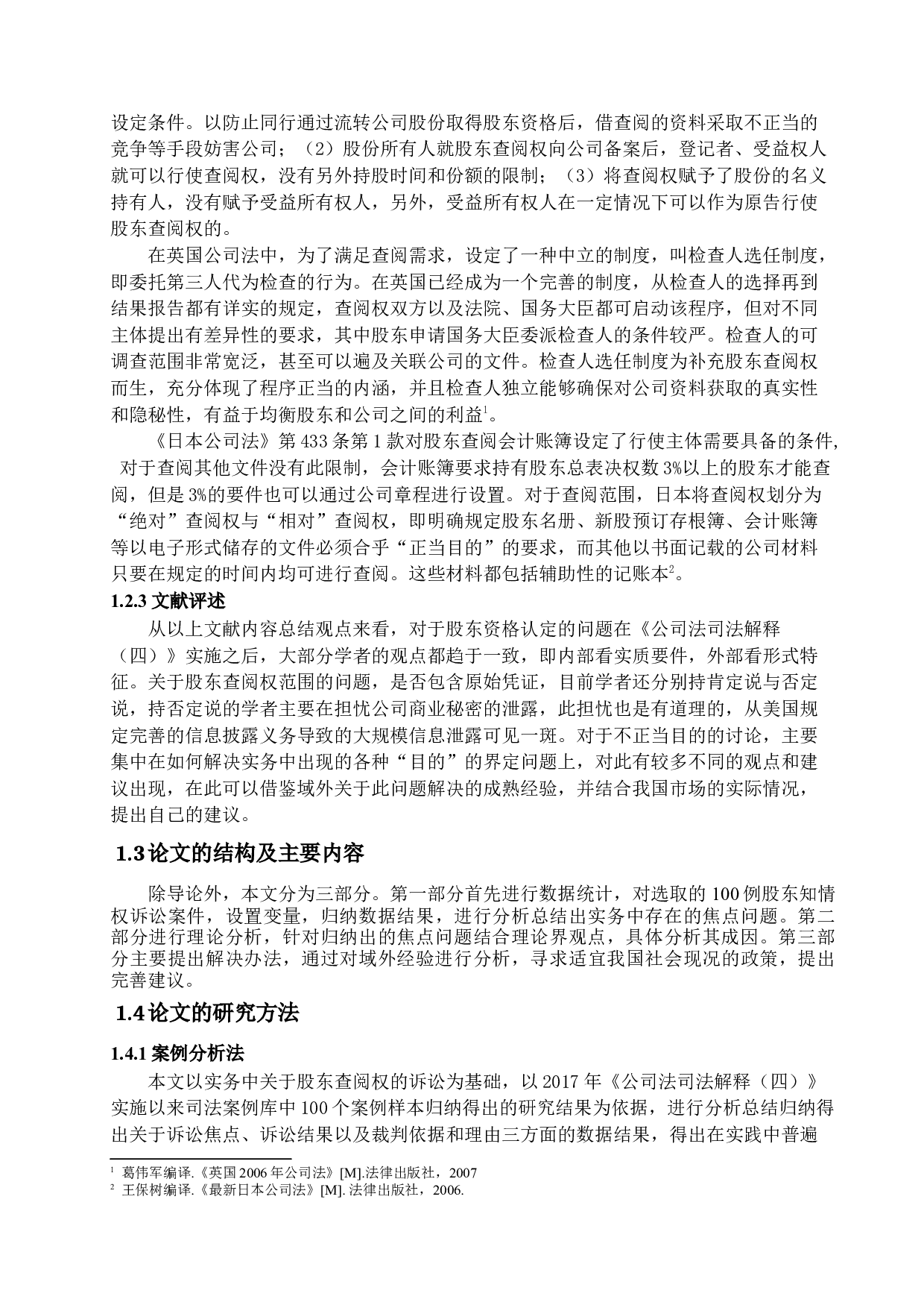 我国股东查阅权研究-16760字.docx 第4页