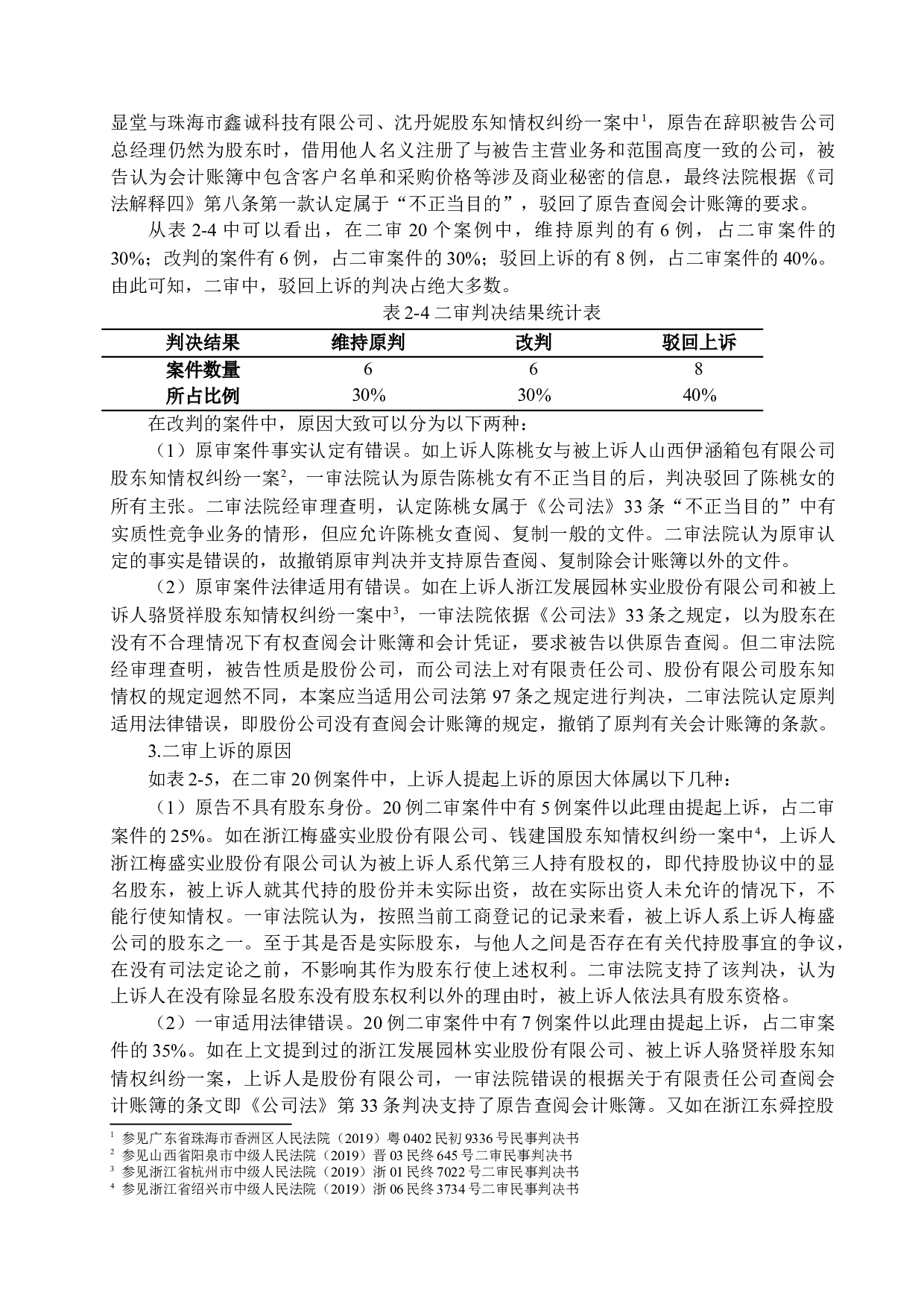 我国股东查阅权研究-16760字.docx 第7页