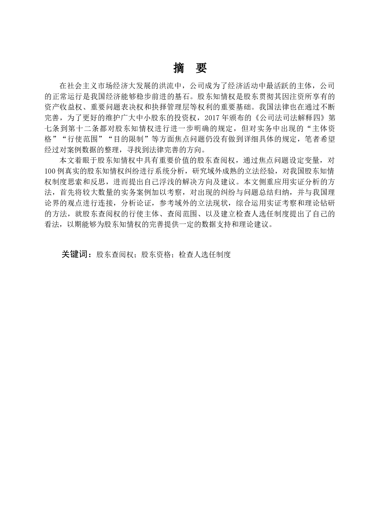 我国股东查阅权研究-16760字.docx 第1页