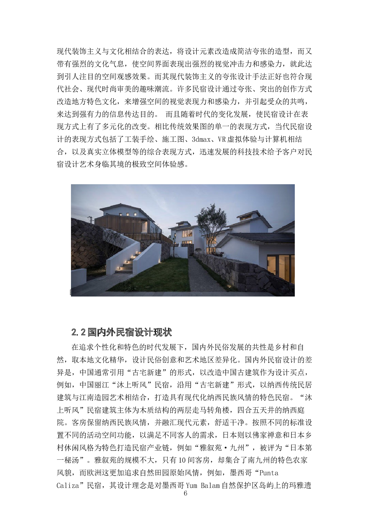 民宿设计在传播地方民俗文化特色中的作用-7766字.docx 第6页