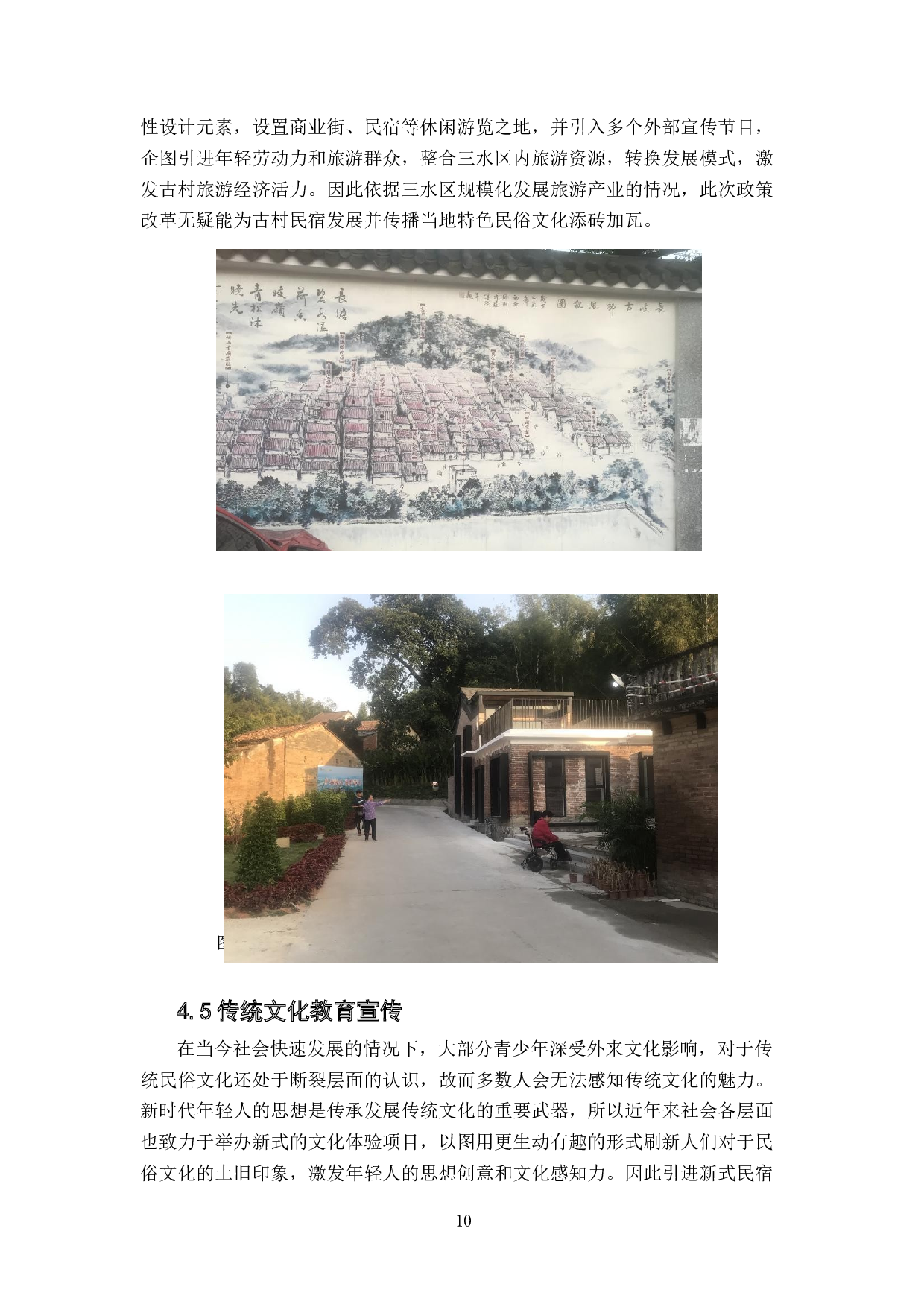 民宿设计在传播地方民俗文化特色中的作用-7766字.docx 第10页