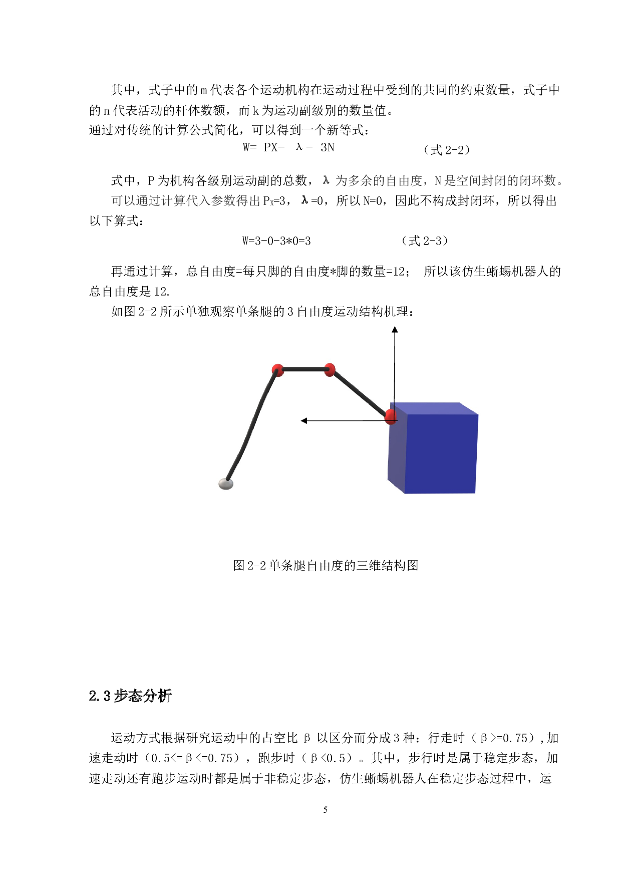 仿蜥蜴机器人设计与制作-13548字.docx 第8页