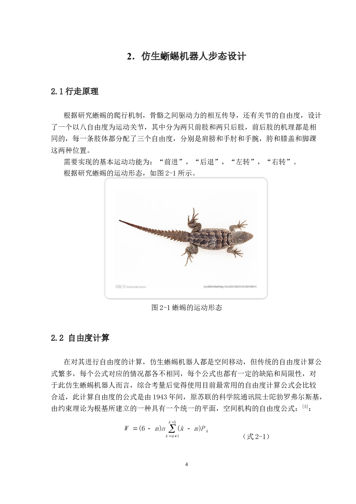 仿蜥蜴机器人设计与制作-13548字.docx 第7页