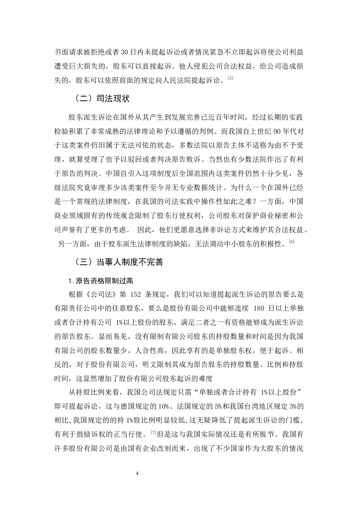 我国股东派生诉讼的不足与完善-12734字.docx 第10页