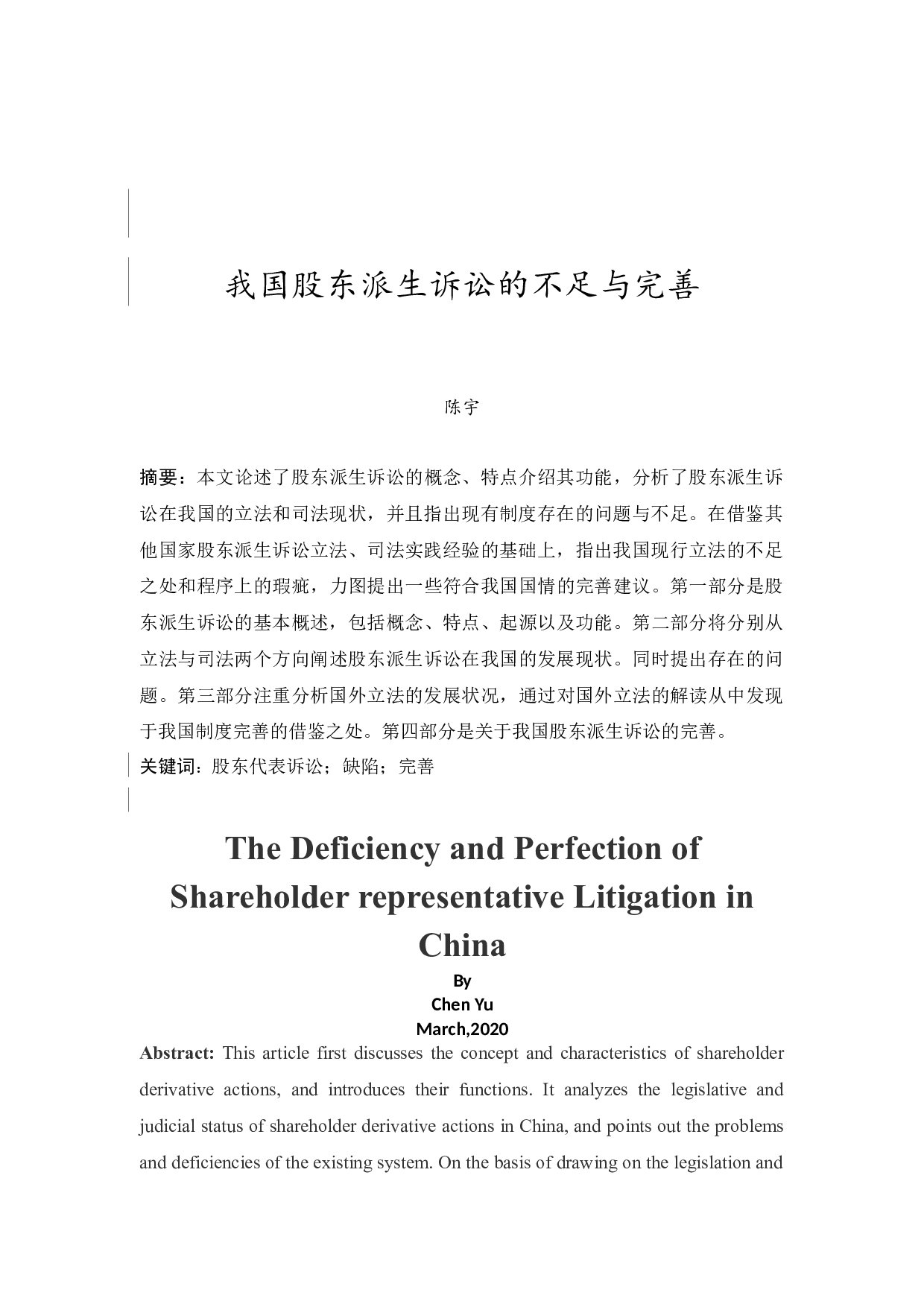 我国股东派生诉讼的不足与完善-12734字.docx 第4页