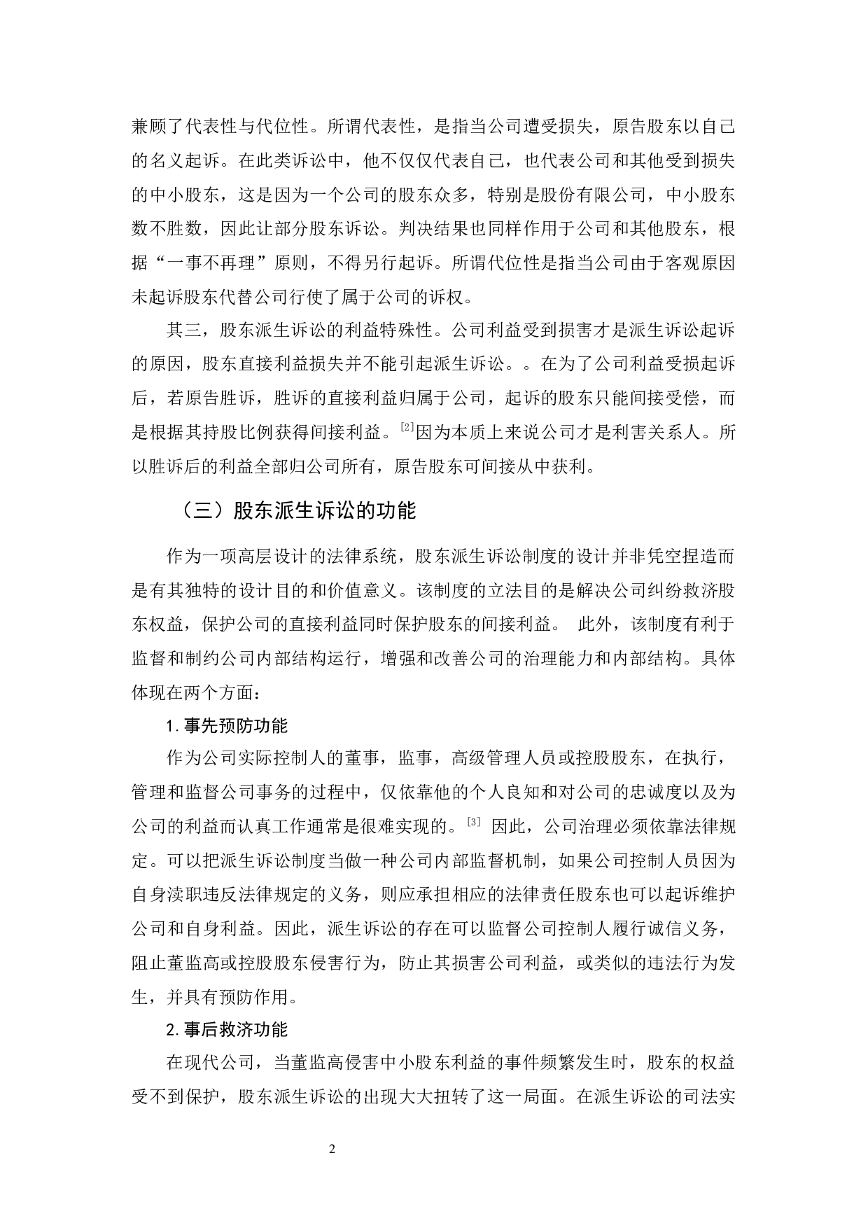 我国股东派生诉讼的不足与完善-12734字.docx 第8页