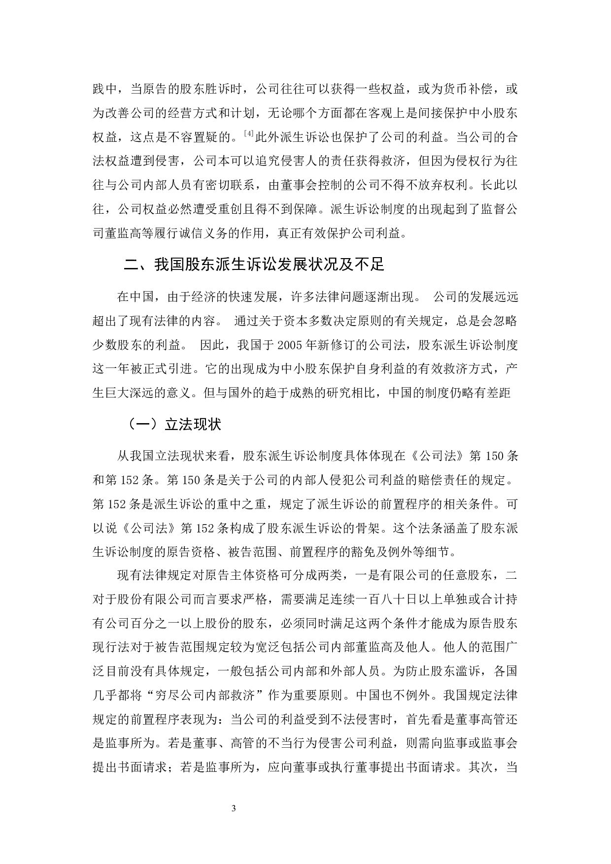 我国股东派生诉讼的不足与完善-12734字.docx 第9页