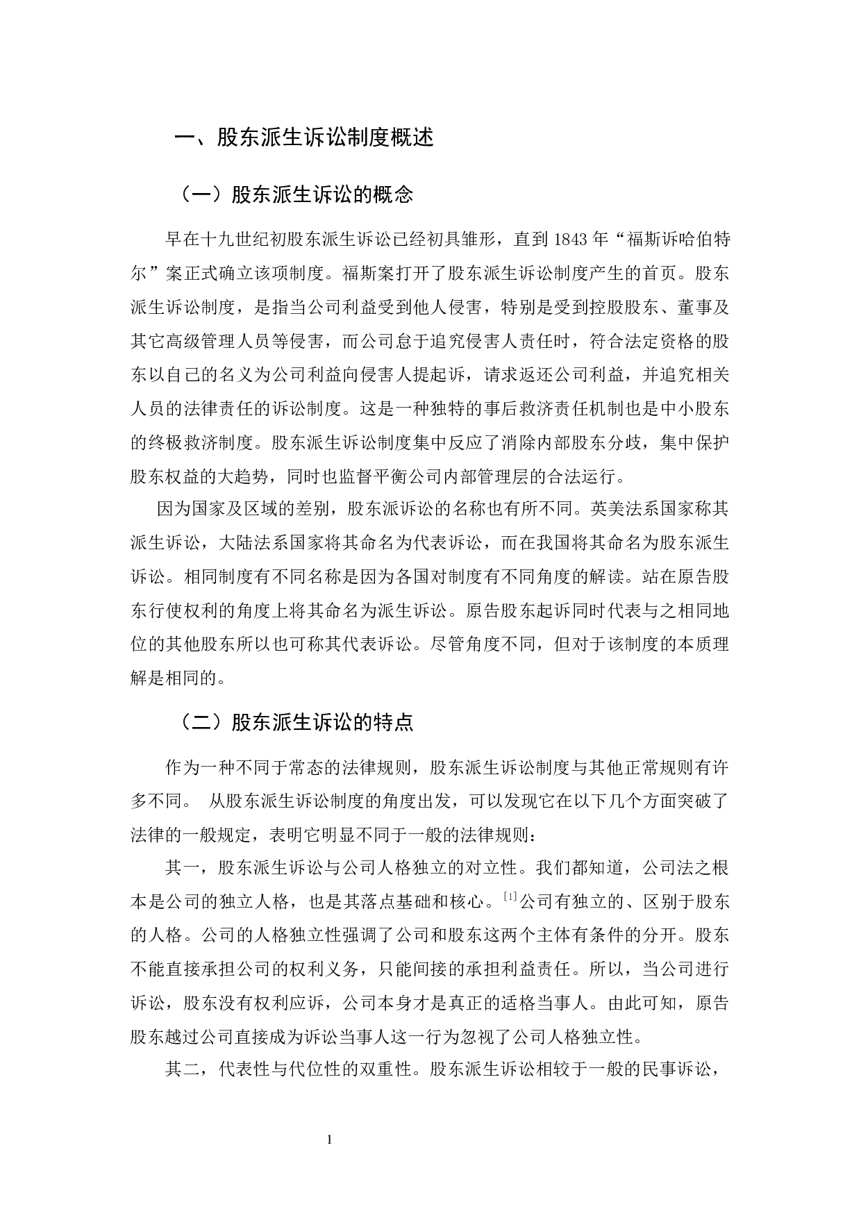 我国股东派生诉讼的不足与完善-12734字.docx 第7页