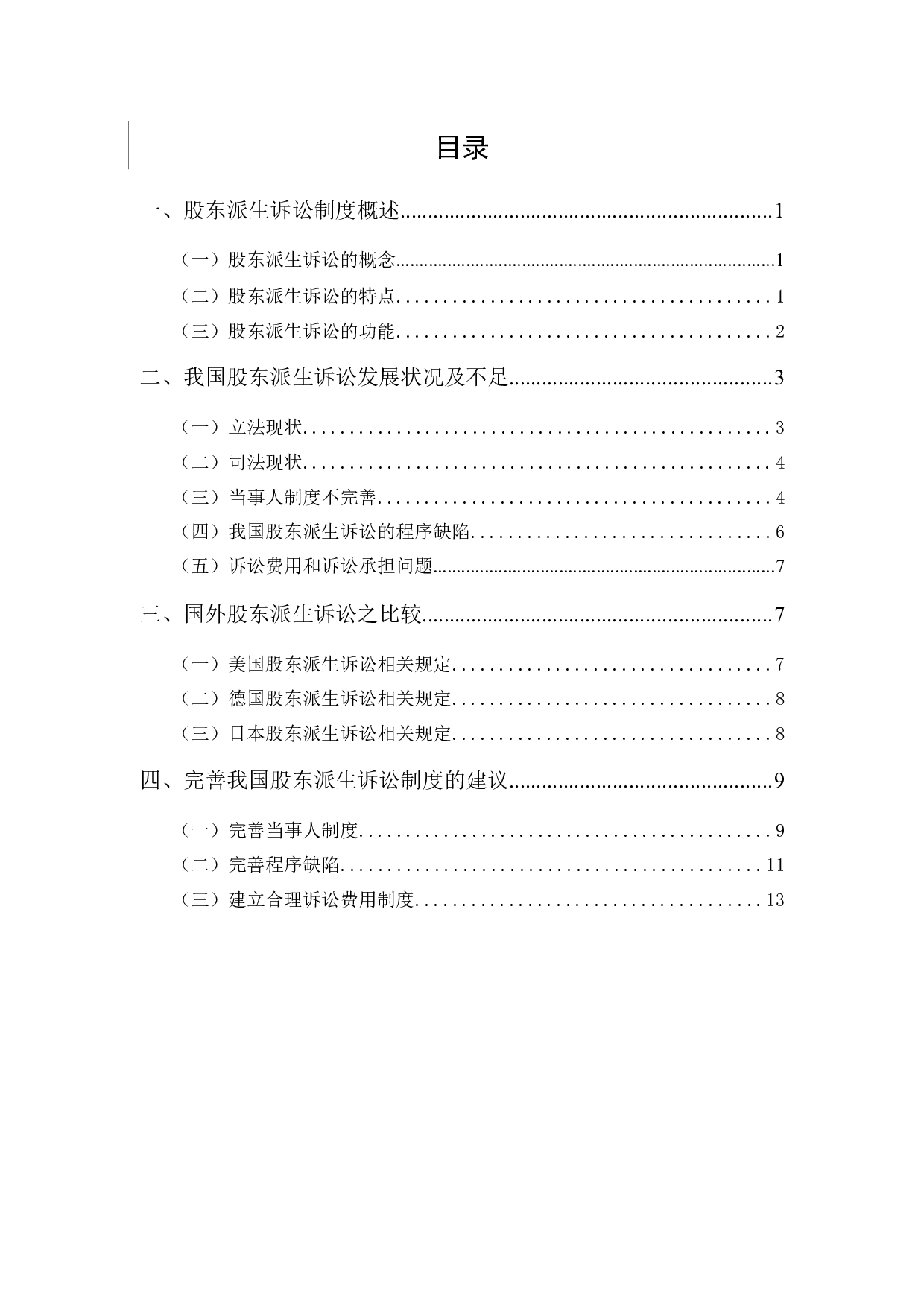 我国股东派生诉讼的不足与完善-12734字.docx 第3页