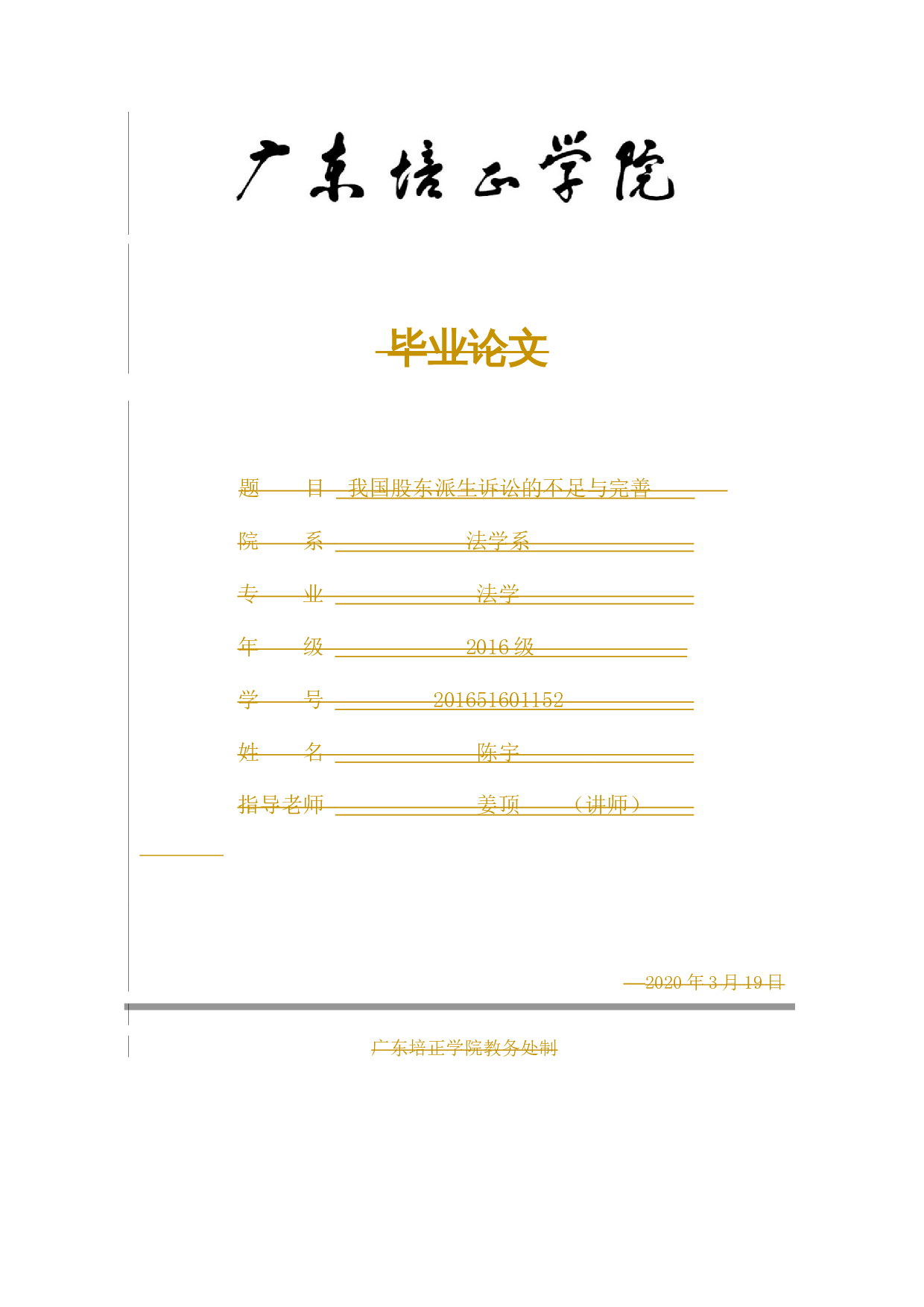 我国股东派生诉讼的不足与完善-12734字.docx 第1页