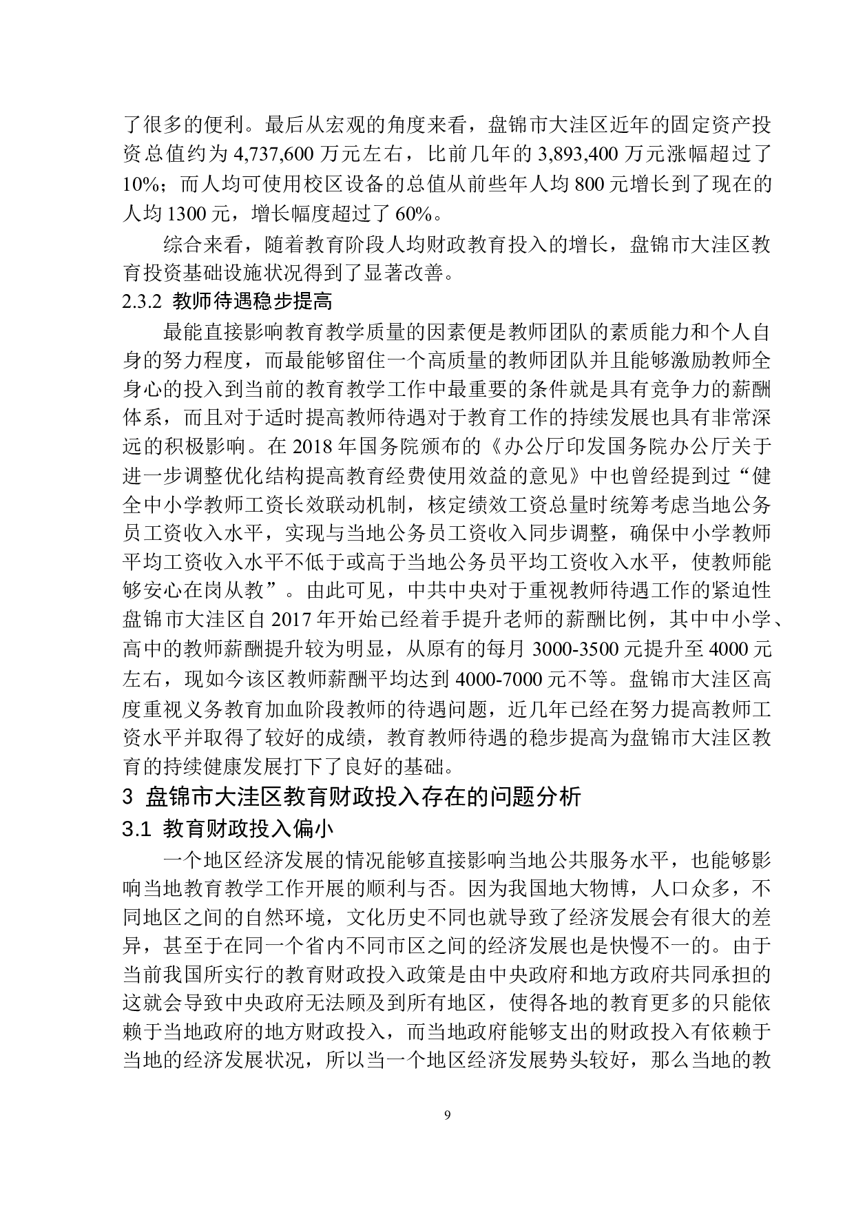 盘锦市教育行业财政投入的改革与思考&mdash;&mdash;以盘锦市大洼区财政局为例-11880字.docx 第10页
