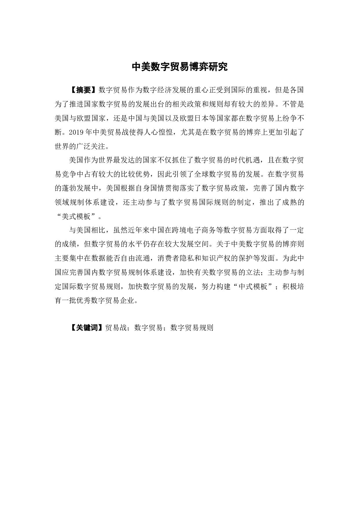 中美数字贸易博弈研究-17155字.docx 第2页