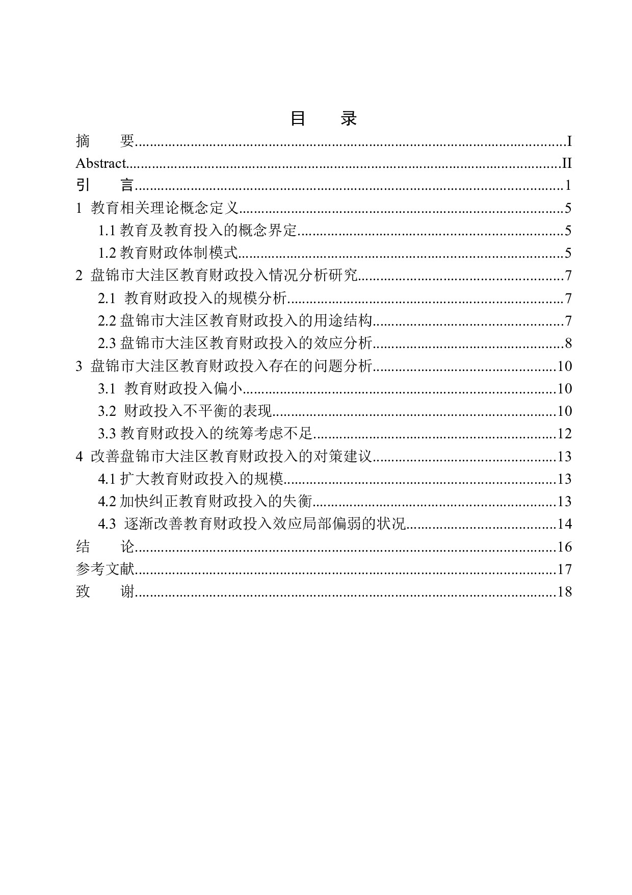 盘锦市教育行业财政投入的改革与思考&mdash;&mdash;以盘锦市大洼区财政局为例-11880字.docx 第1页
