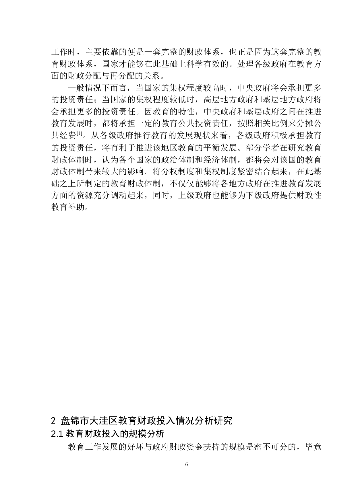 盘锦市教育行业财政投入的改革与思考&mdash;&mdash;以盘锦市大洼区财政局为例-11880字.docx 第7页