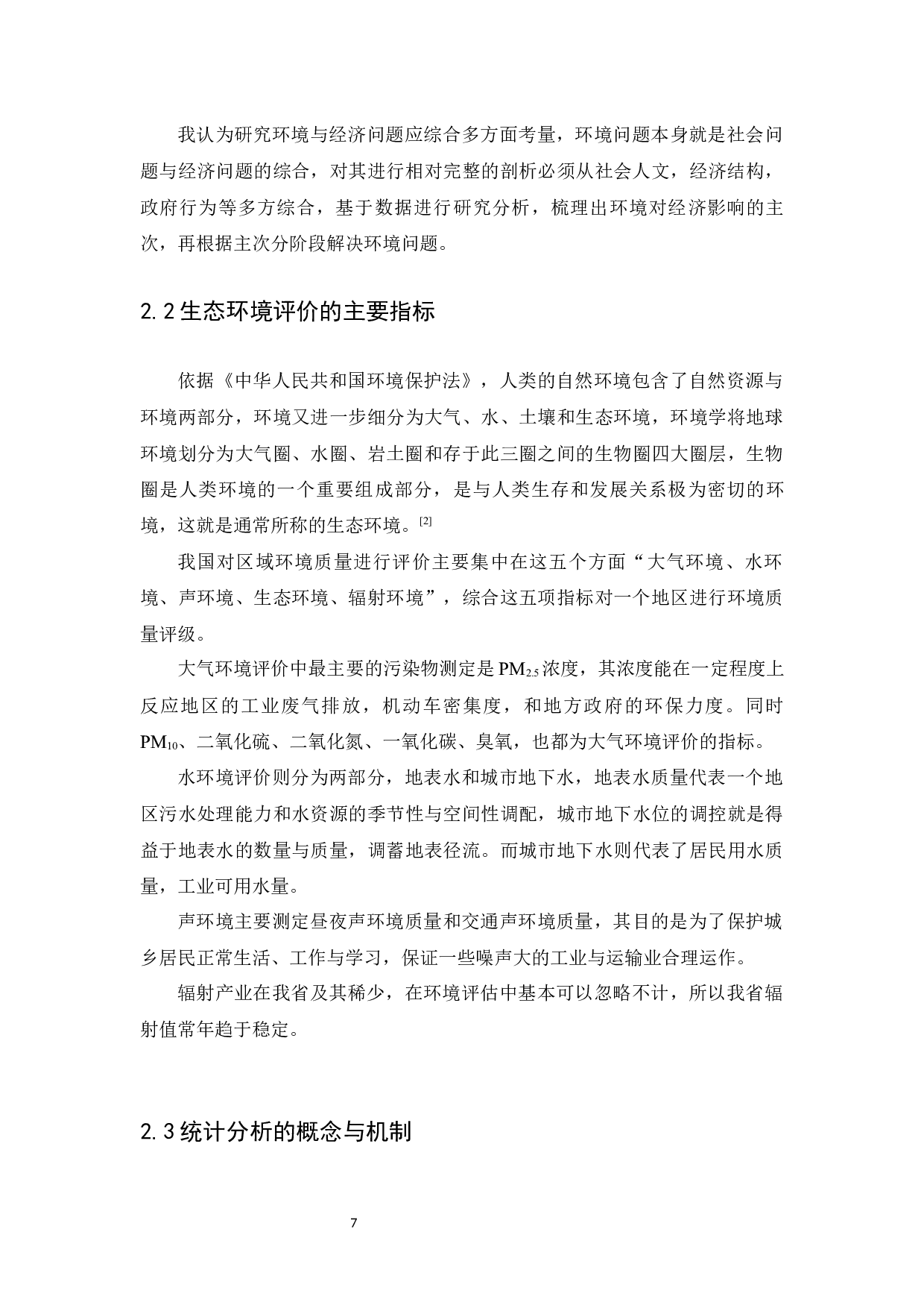 基于统计分析下河南省生态环境系统建设-10774字.docx 第7页