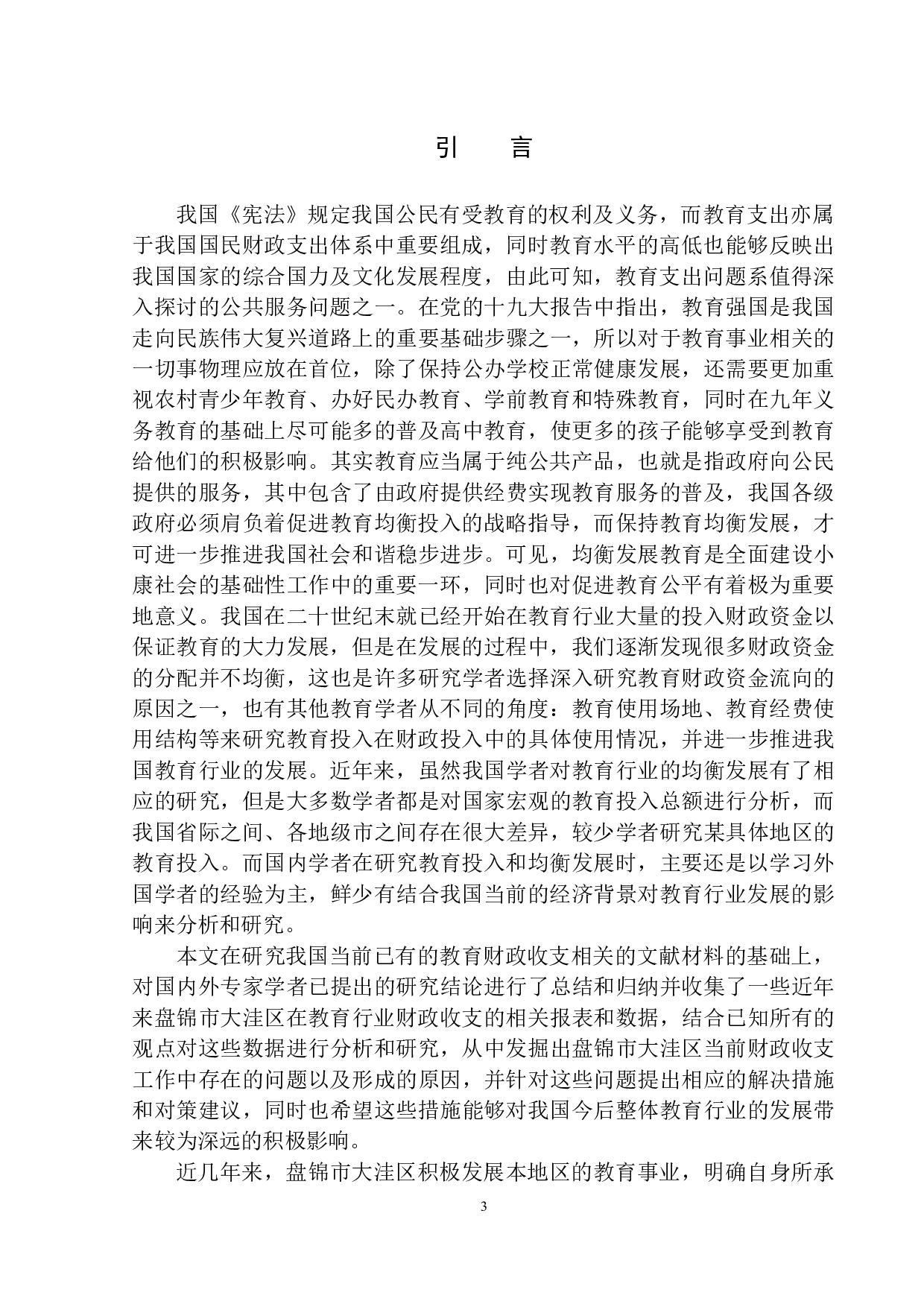 盘锦市教育行业财政投入的改革与思考&mdash;&mdash;以盘锦市大洼区财政局为例-11880字.docx 第4页
