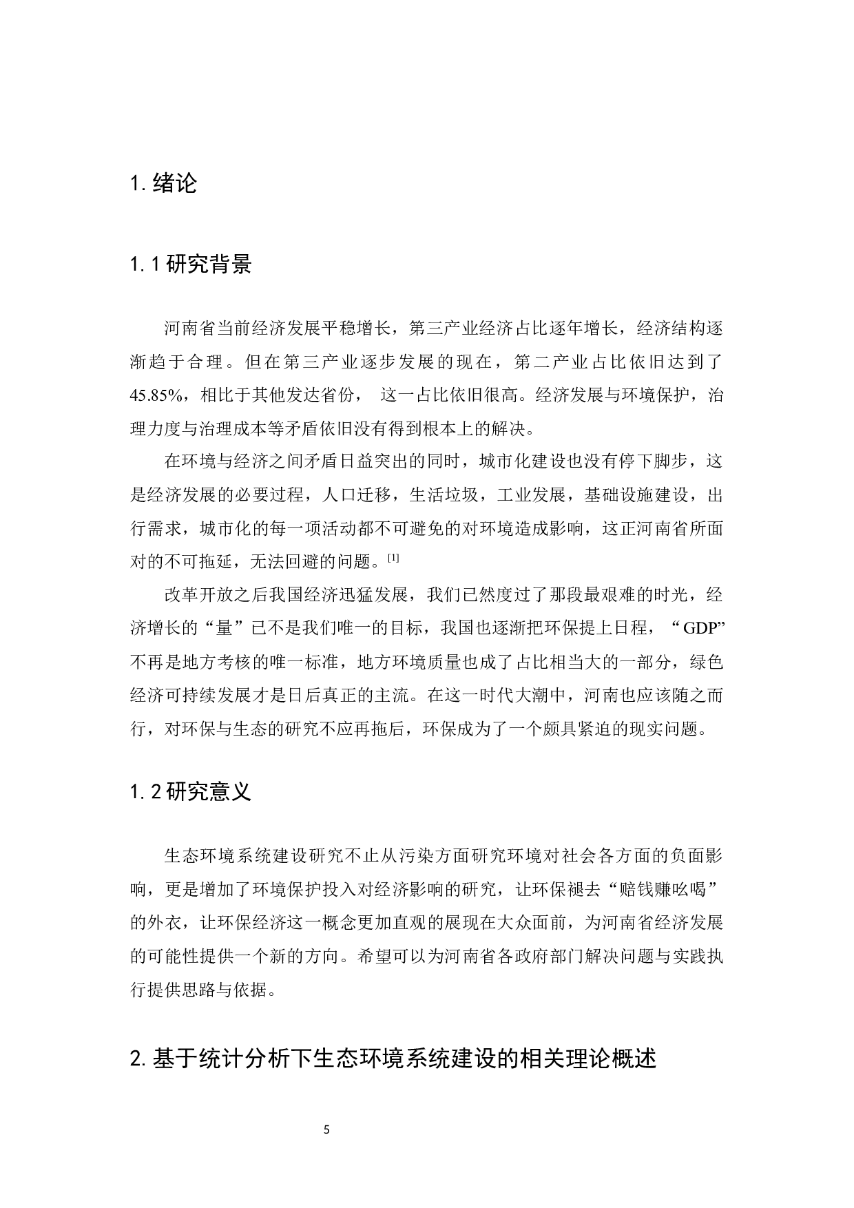 基于统计分析下河南省生态环境系统建设-10774字.docx 第5页