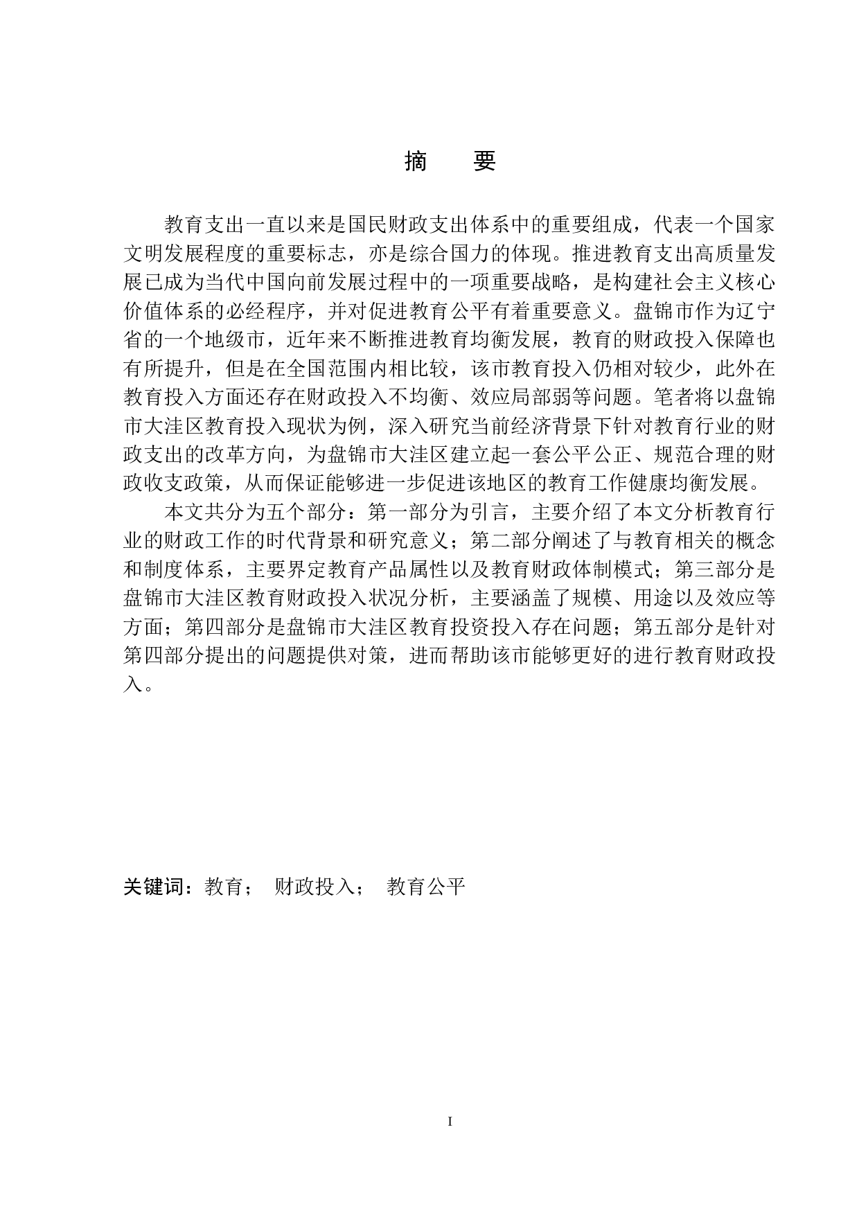盘锦市教育行业财政投入的改革与思考&mdash;&mdash;以盘锦市大洼区财政局为例-11880字.docx 第2页