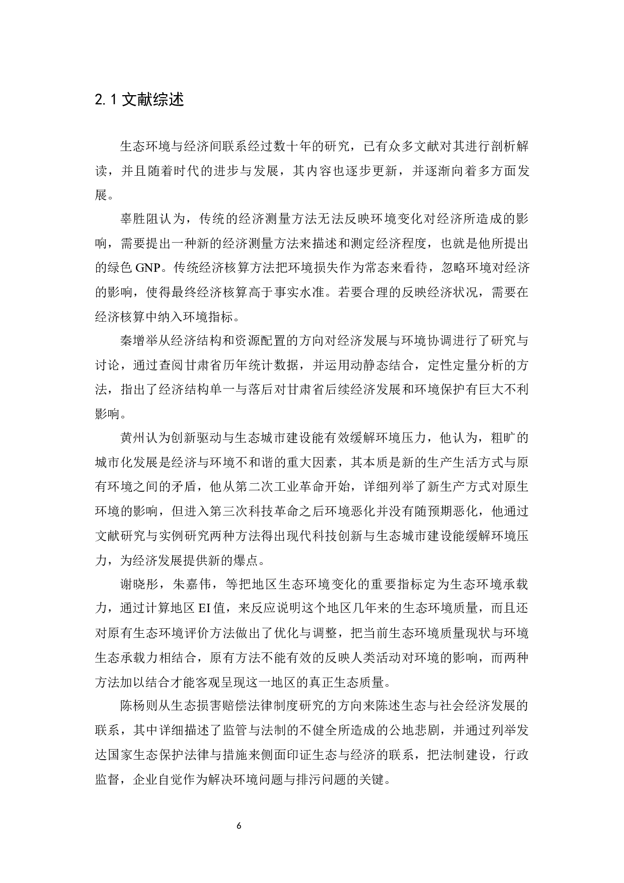 基于统计分析下河南省生态环境系统建设-10774字.docx 第6页