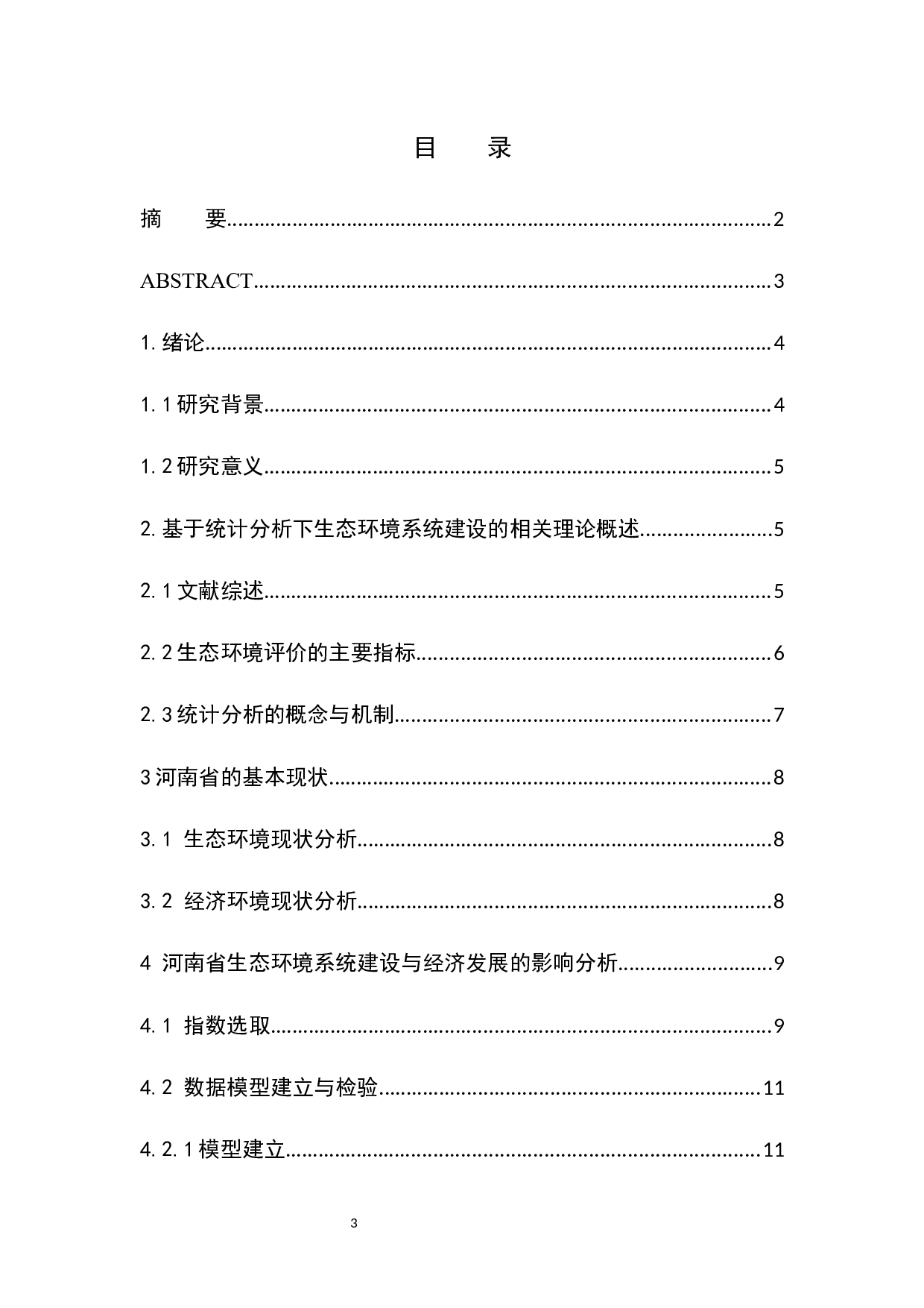 基于统计分析下河南省生态环境系统建设-10774字.docx 第3页