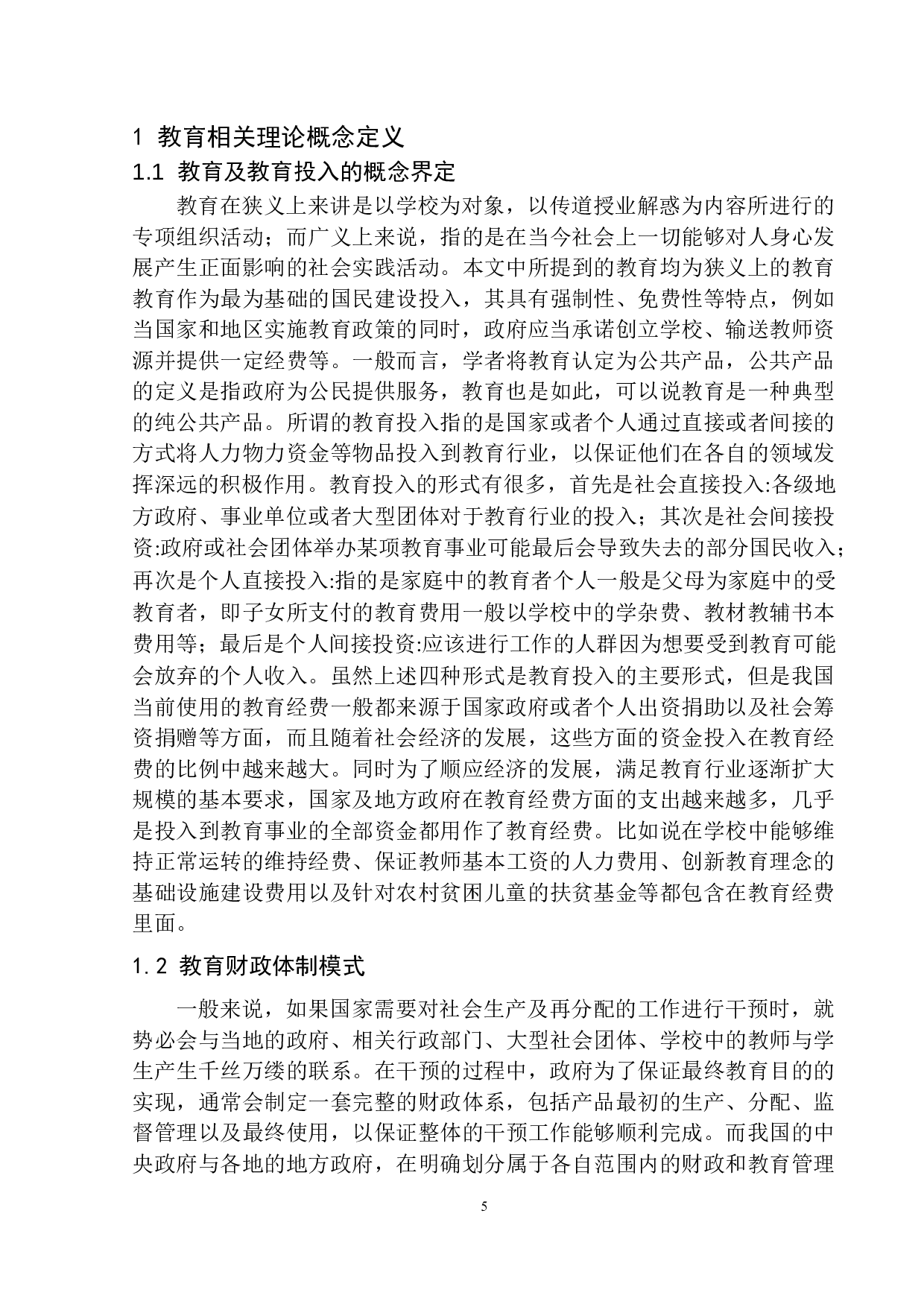 盘锦市教育行业财政投入的改革与思考&mdash;&mdash;以盘锦市大洼区财政局为例-11880字.docx 第6页