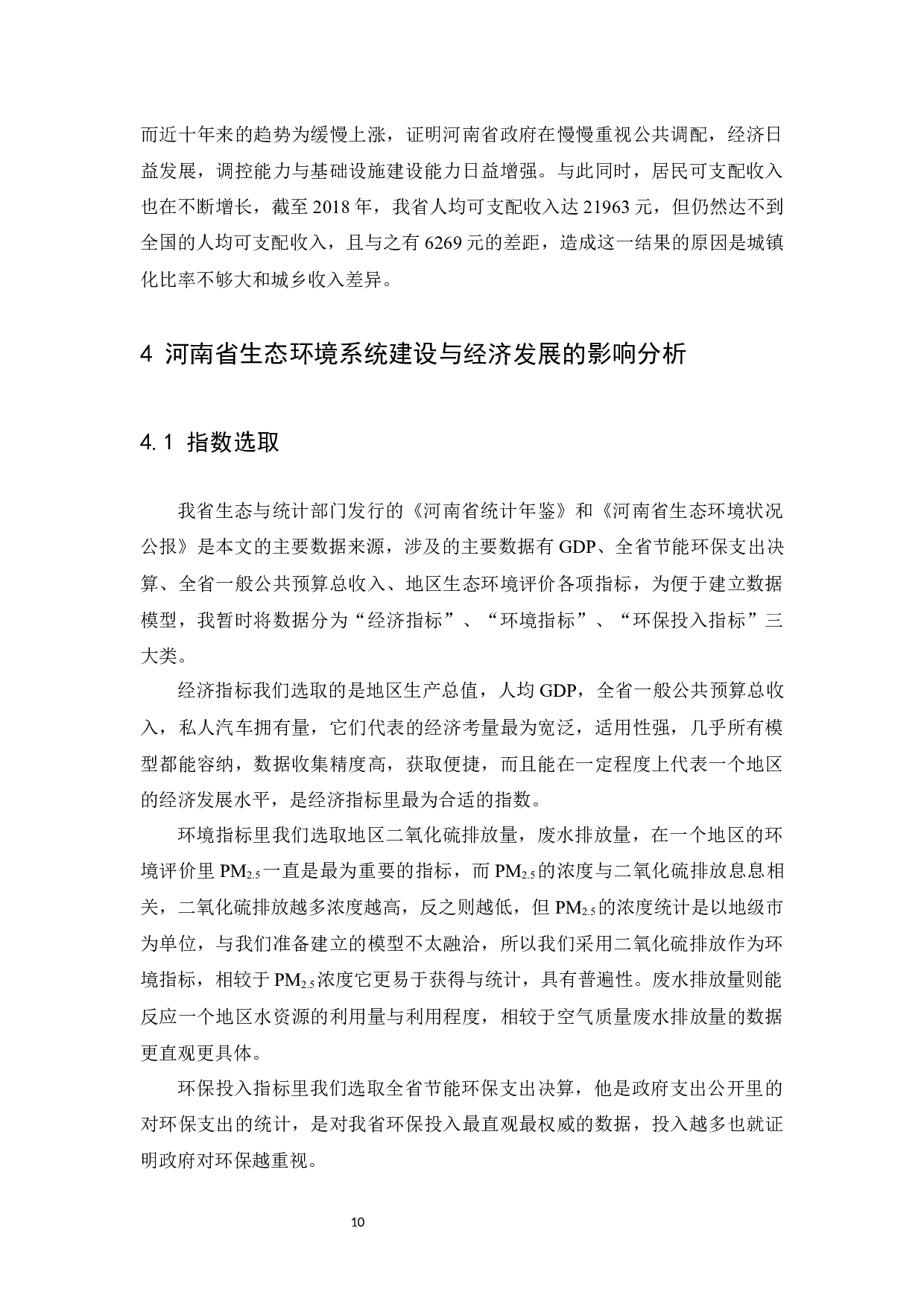 基于统计分析下河南省生态环境系统建设-10774字.docx 第10页