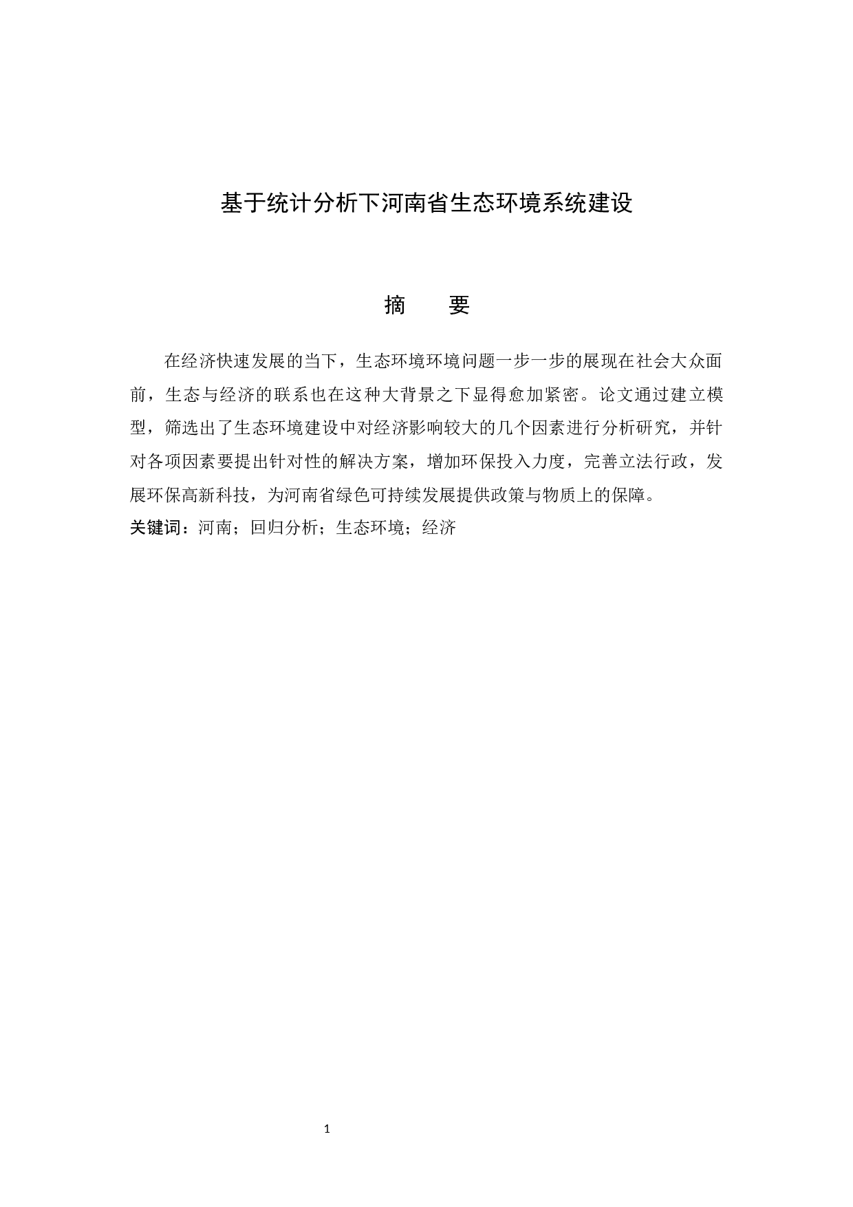 基于统计分析下河南省生态环境系统建设-10774字.docx 第1页