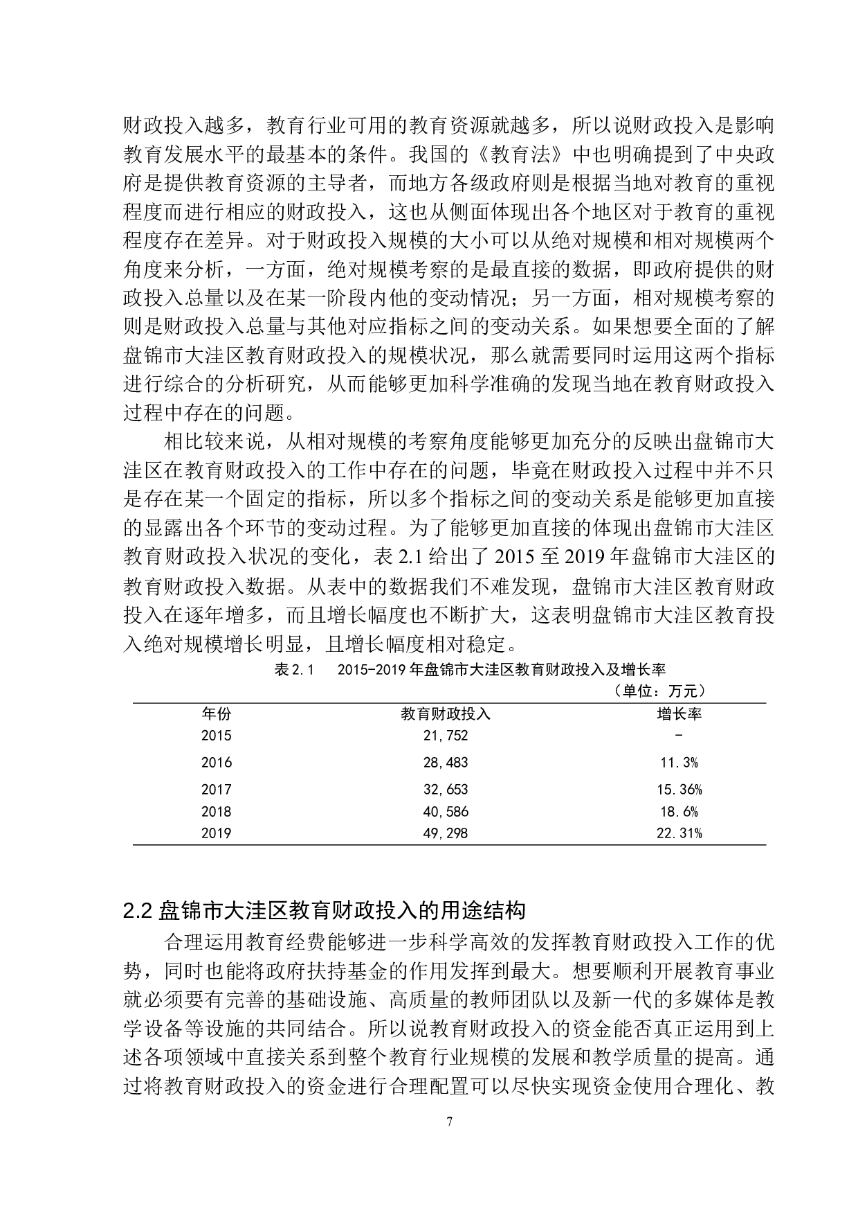 盘锦市教育行业财政投入的改革与思考&mdash;&mdash;以盘锦市大洼区财政局为例-11880字.docx 第8页