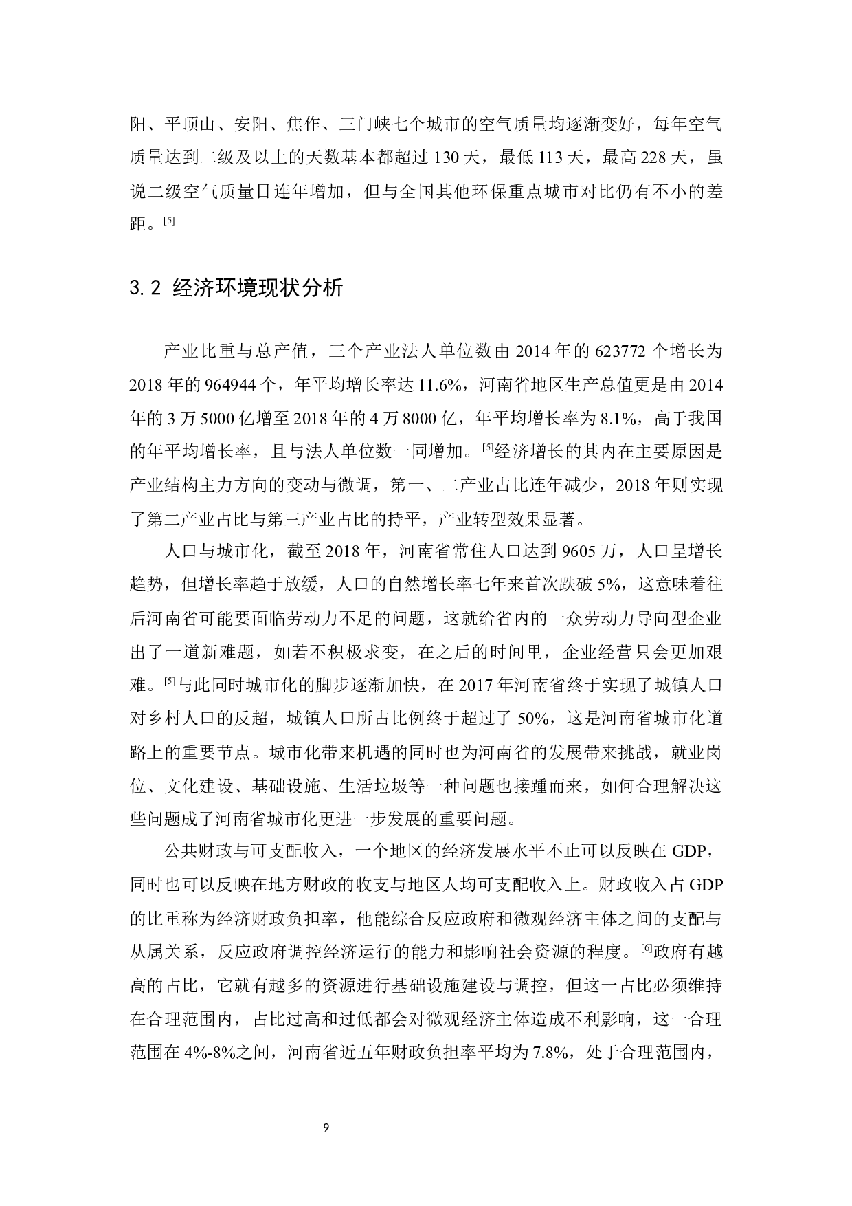 基于统计分析下河南省生态环境系统建设-10774字.docx 第9页