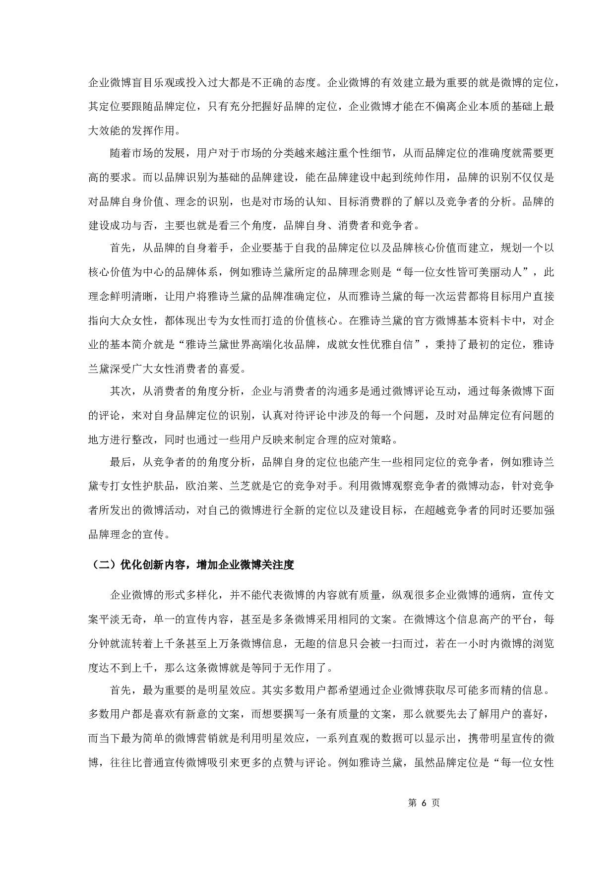 论企业官方微博在品牌建设中的有效运用-11371字.docx 第8页