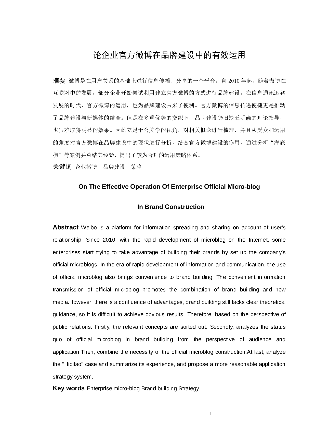 论企业官方微博在品牌建设中的有效运用-11371字.docx 第1页