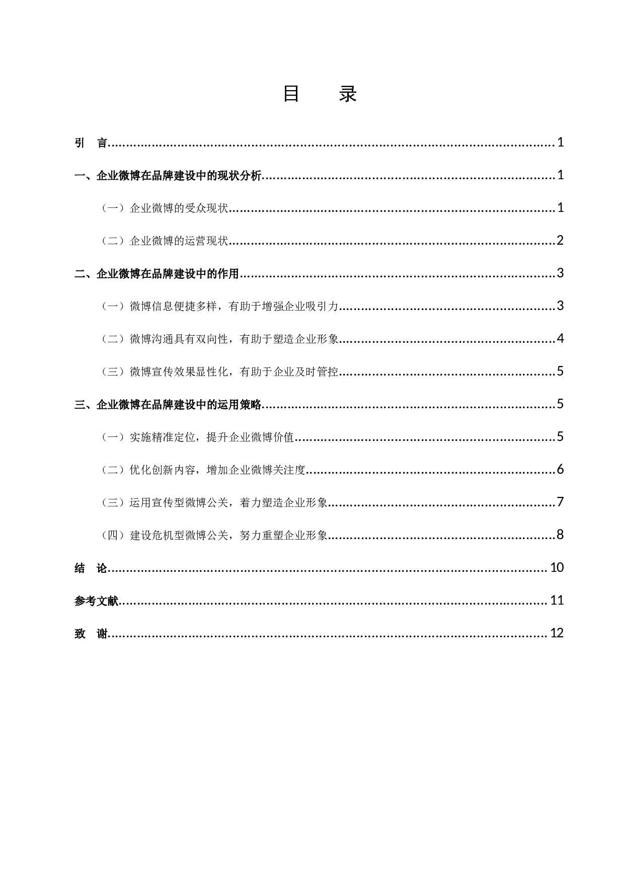 论企业官方微博在品牌建设中的有效运用-11371字.docx 第2页