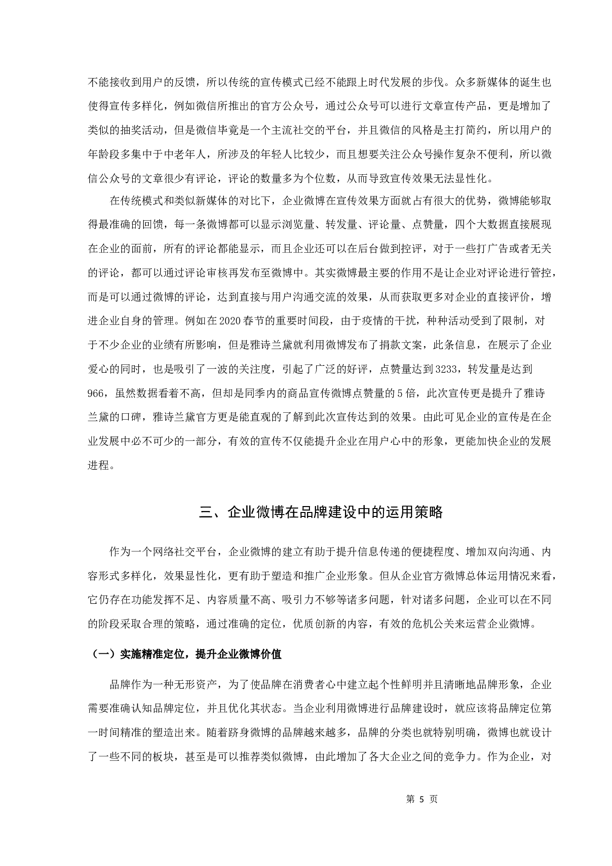 论企业官方微博在品牌建设中的有效运用-11371字.docx 第7页