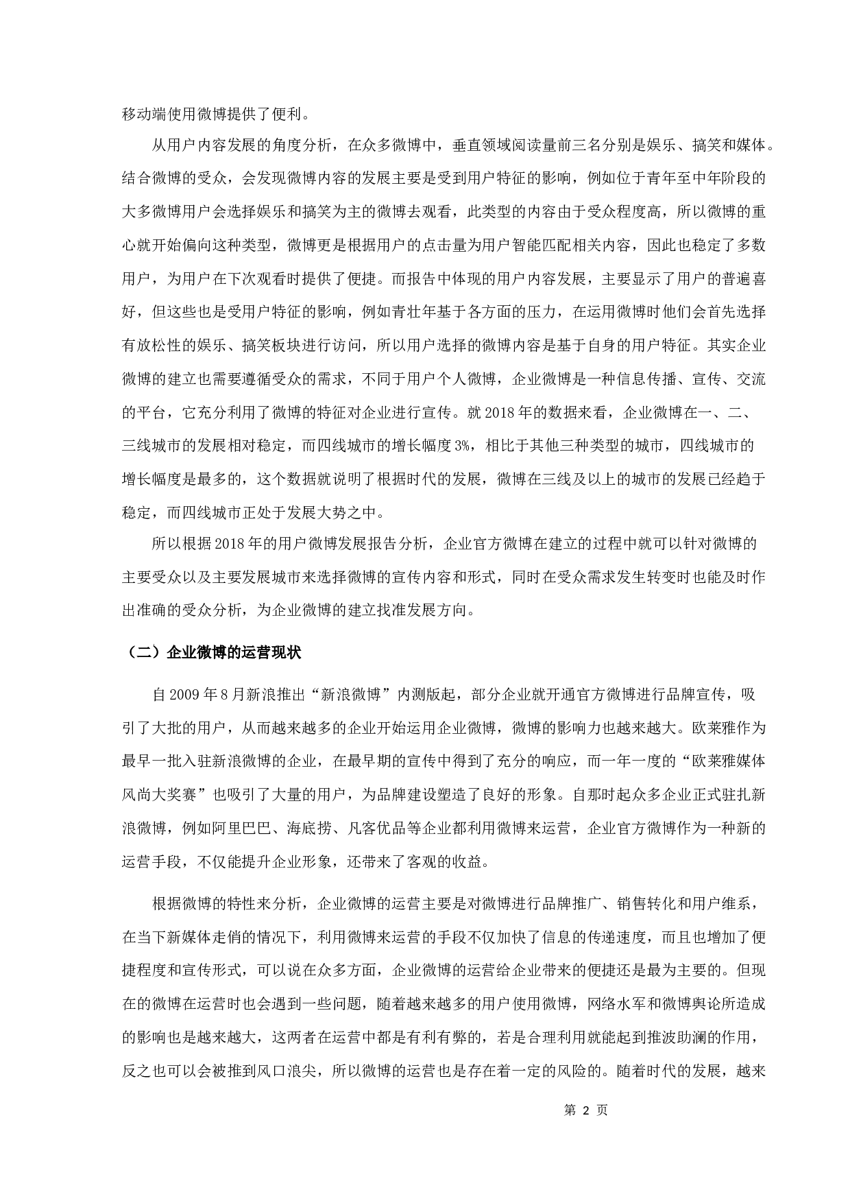 论企业官方微博在品牌建设中的有效运用-11371字.docx 第4页