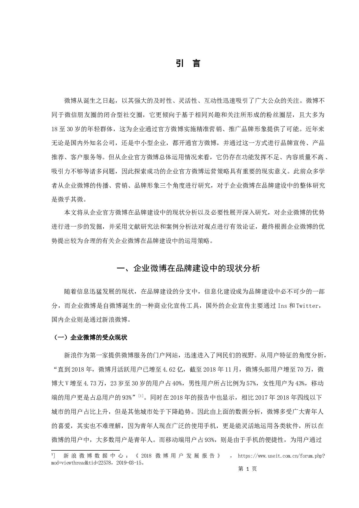 论企业官方微博在品牌建设中的有效运用-11371字.docx 第3页