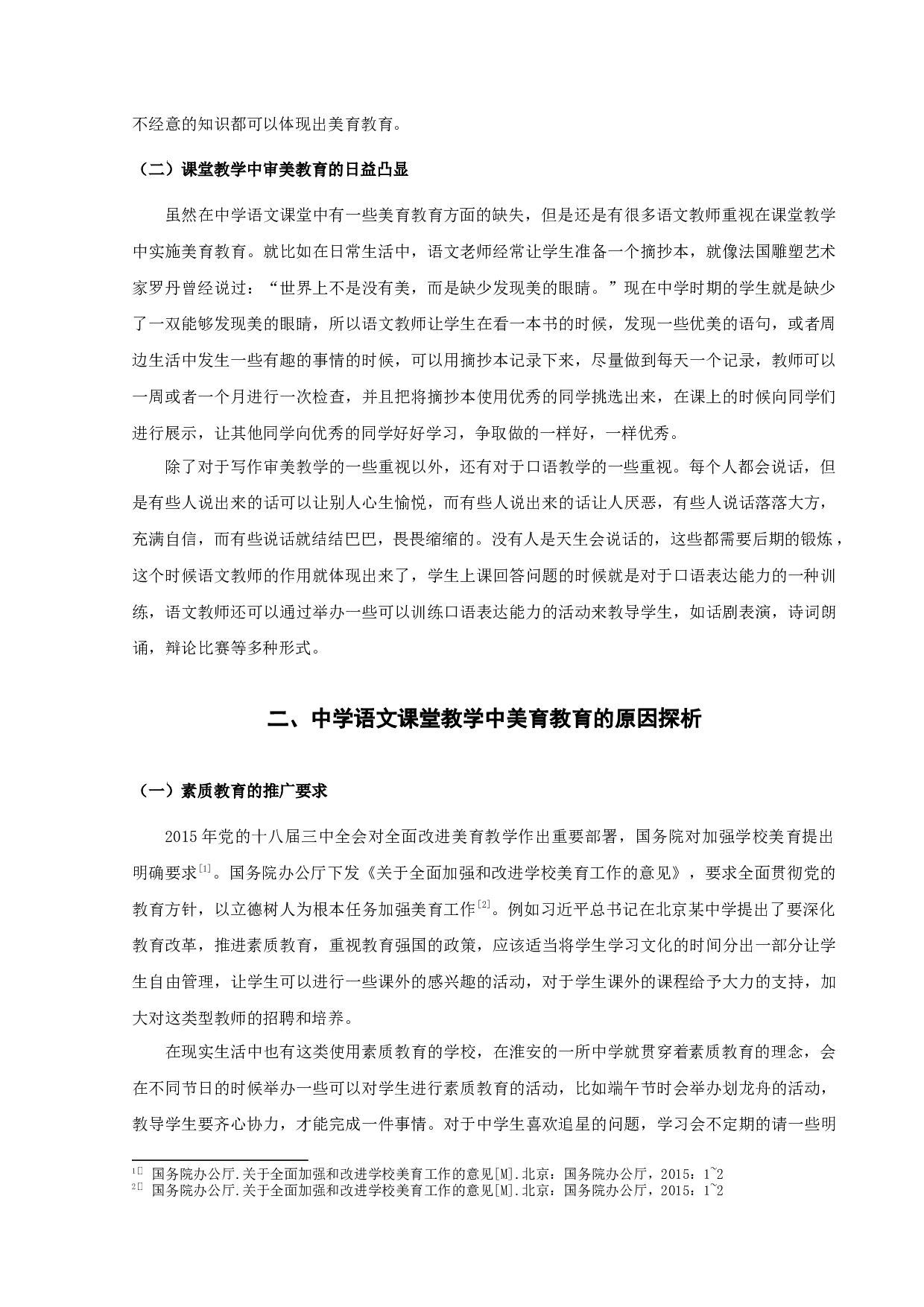 中学语文课堂教学中美育教育探究-9432字.docx 第4页