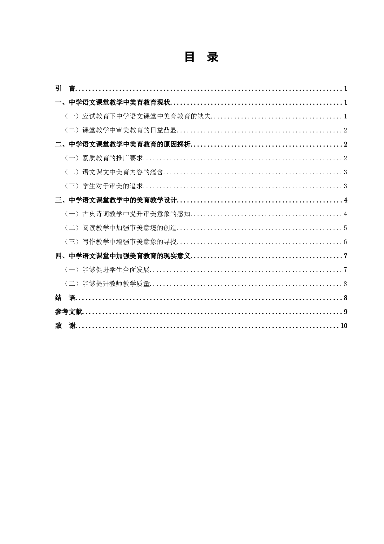 中学语文课堂教学中美育教育探究-9432字.docx 第2页