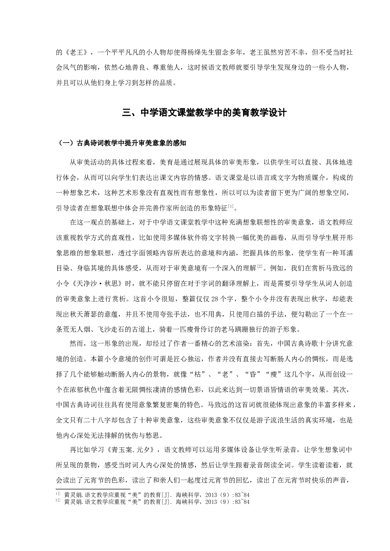 中学语文课堂教学中美育教育探究-9432字.docx 第6页