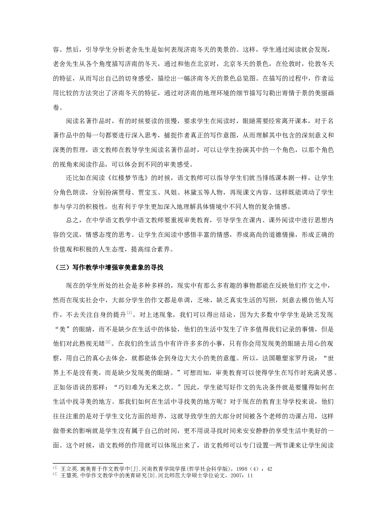 中学语文课堂教学中美育教育探究-9432字.docx 第8页