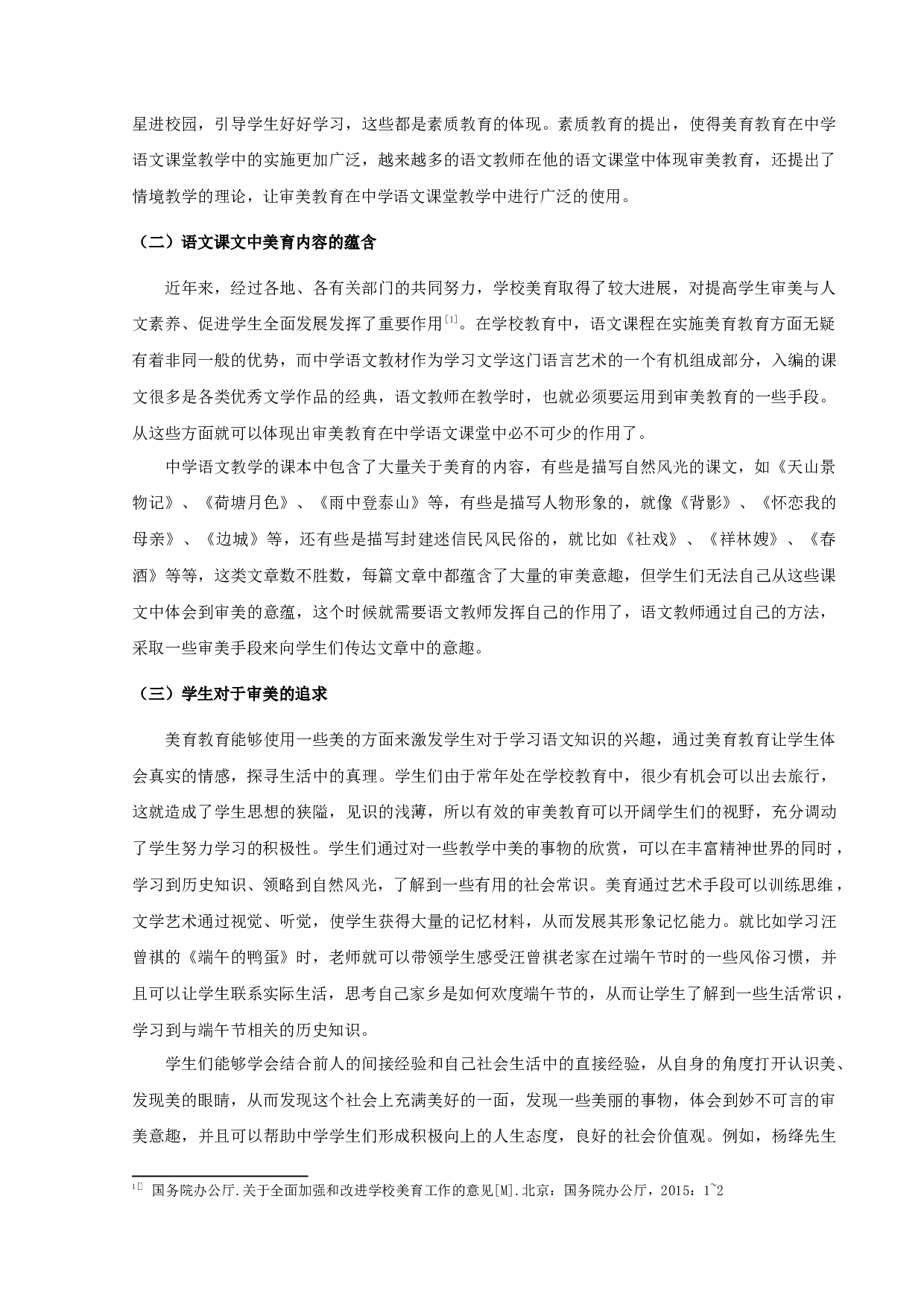 中学语文课堂教学中美育教育探究-9432字.docx 第5页