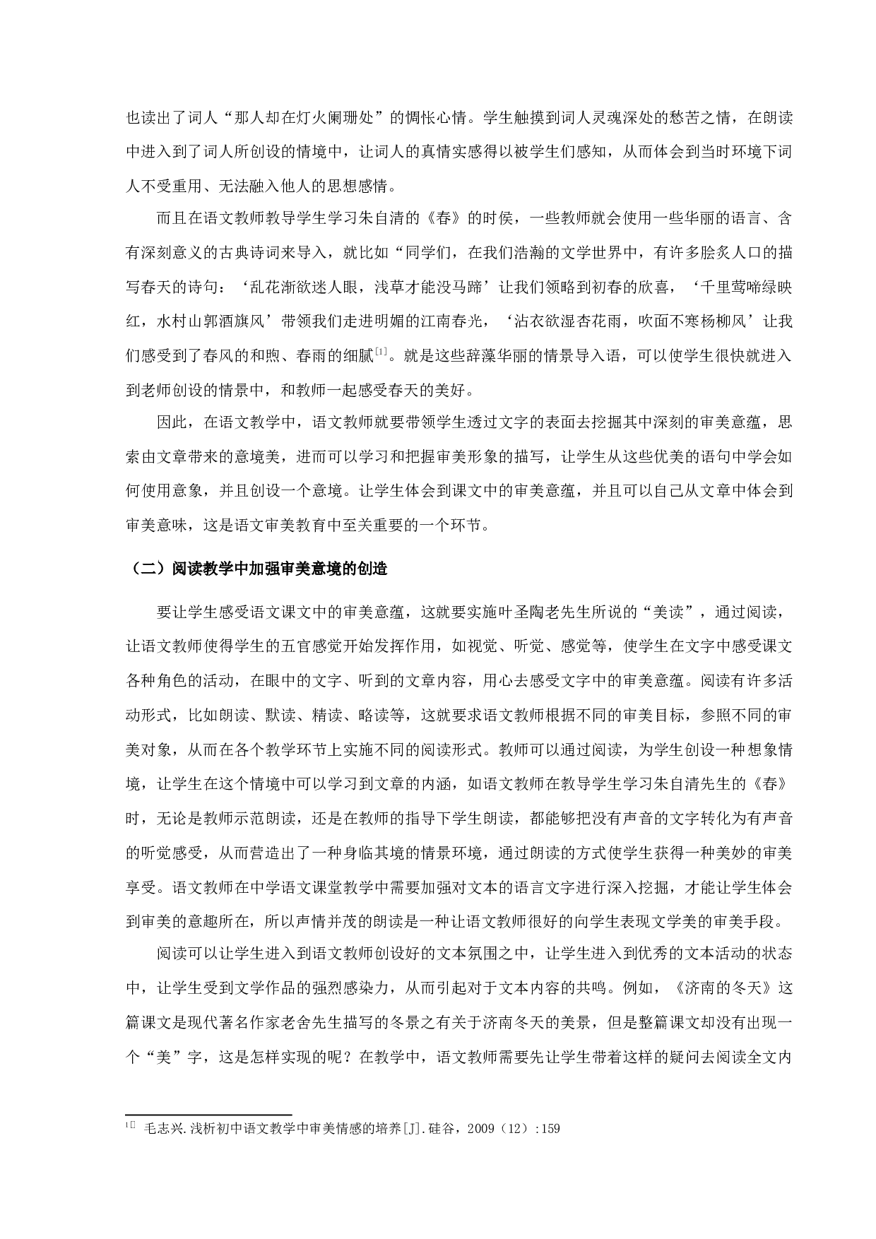 中学语文课堂教学中美育教育探究-9432字.docx 第7页