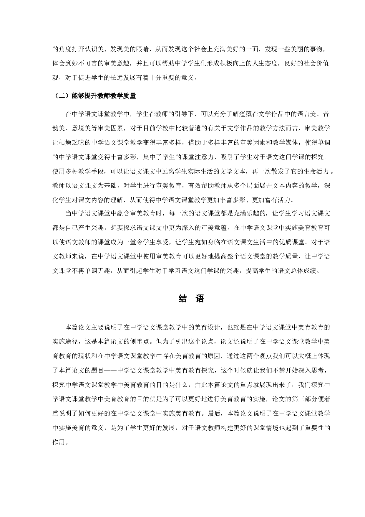 中学语文课堂教学中美育教育探究-9432字.docx 第10页